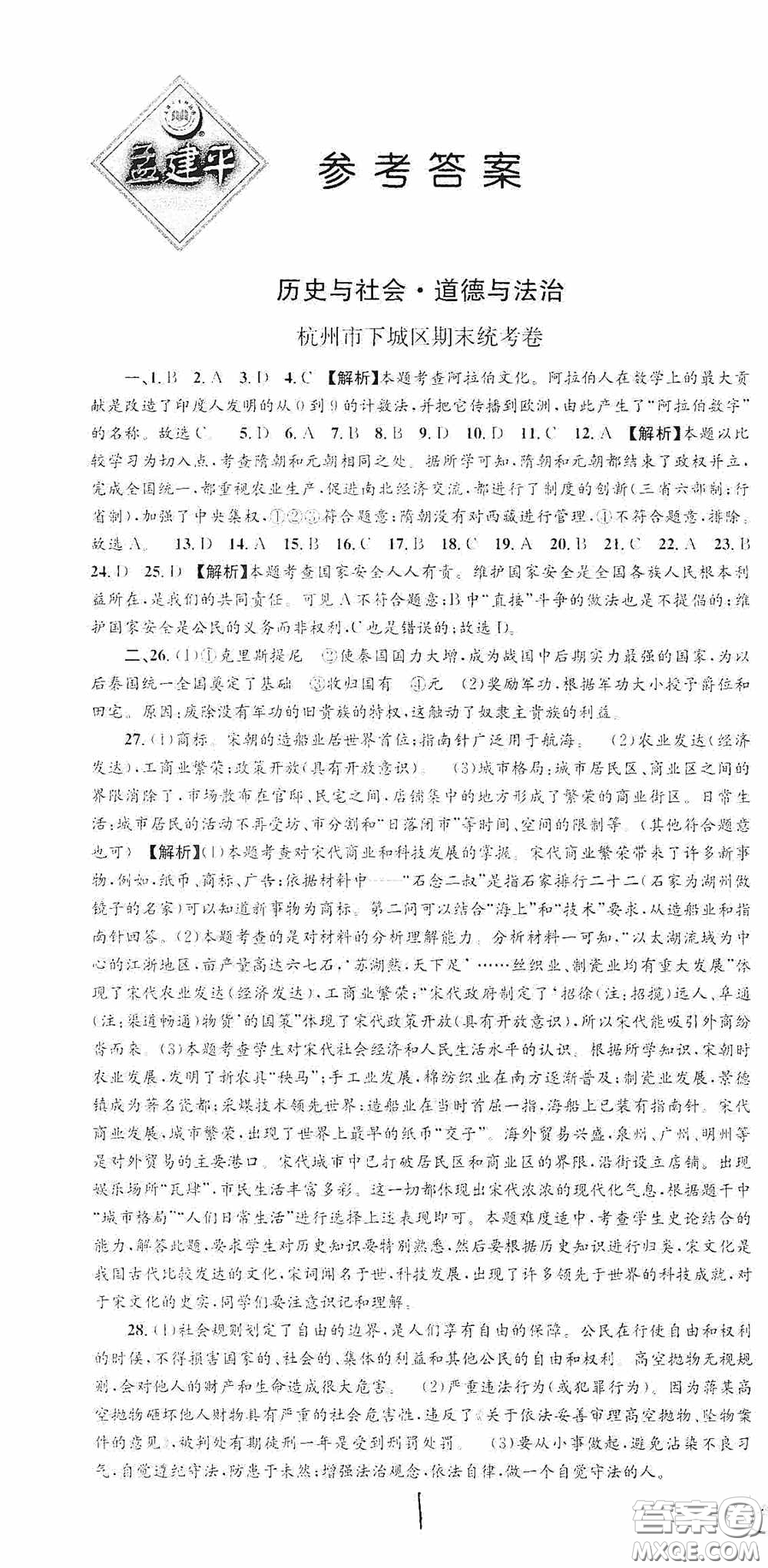 浙江工商大學(xué)出版社2020秋孟建平系列叢書(shū)各地期末試卷精選八年級(jí)道德與法治歷史與社會(huì)上冊(cè)人教版答案