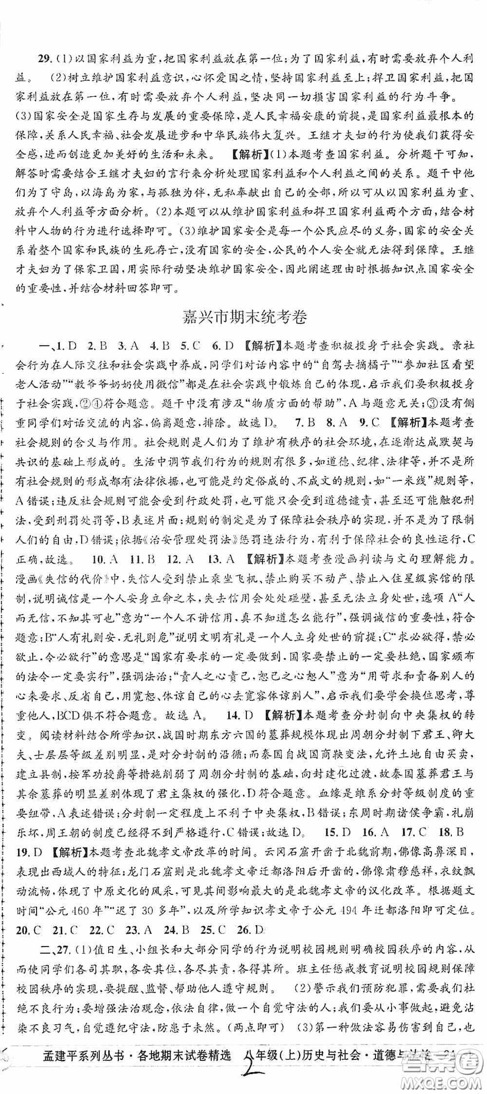 浙江工商大學(xué)出版社2020秋孟建平系列叢書(shū)各地期末試卷精選八年級(jí)道德與法治歷史與社會(huì)上冊(cè)人教版答案