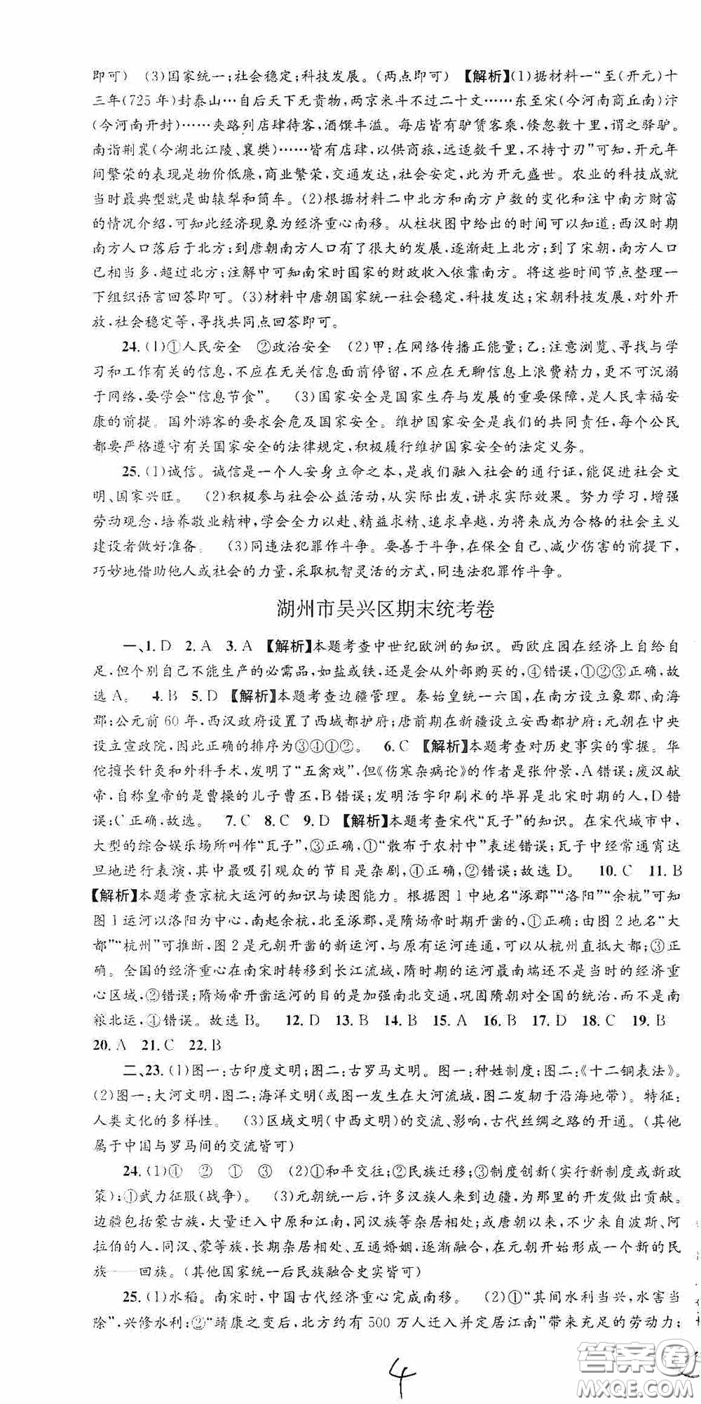 浙江工商大學(xué)出版社2020秋孟建平系列叢書(shū)各地期末試卷精選八年級(jí)道德與法治歷史與社會(huì)上冊(cè)人教版答案