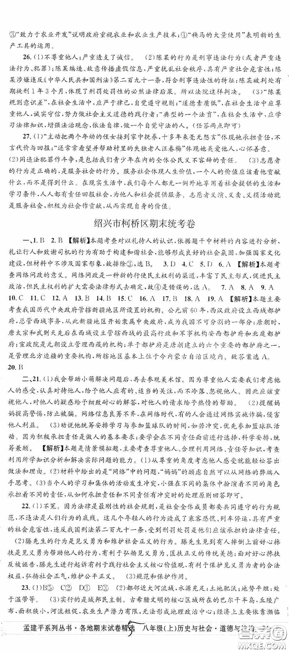 浙江工商大學(xué)出版社2020秋孟建平系列叢書(shū)各地期末試卷精選八年級(jí)道德與法治歷史與社會(huì)上冊(cè)人教版答案