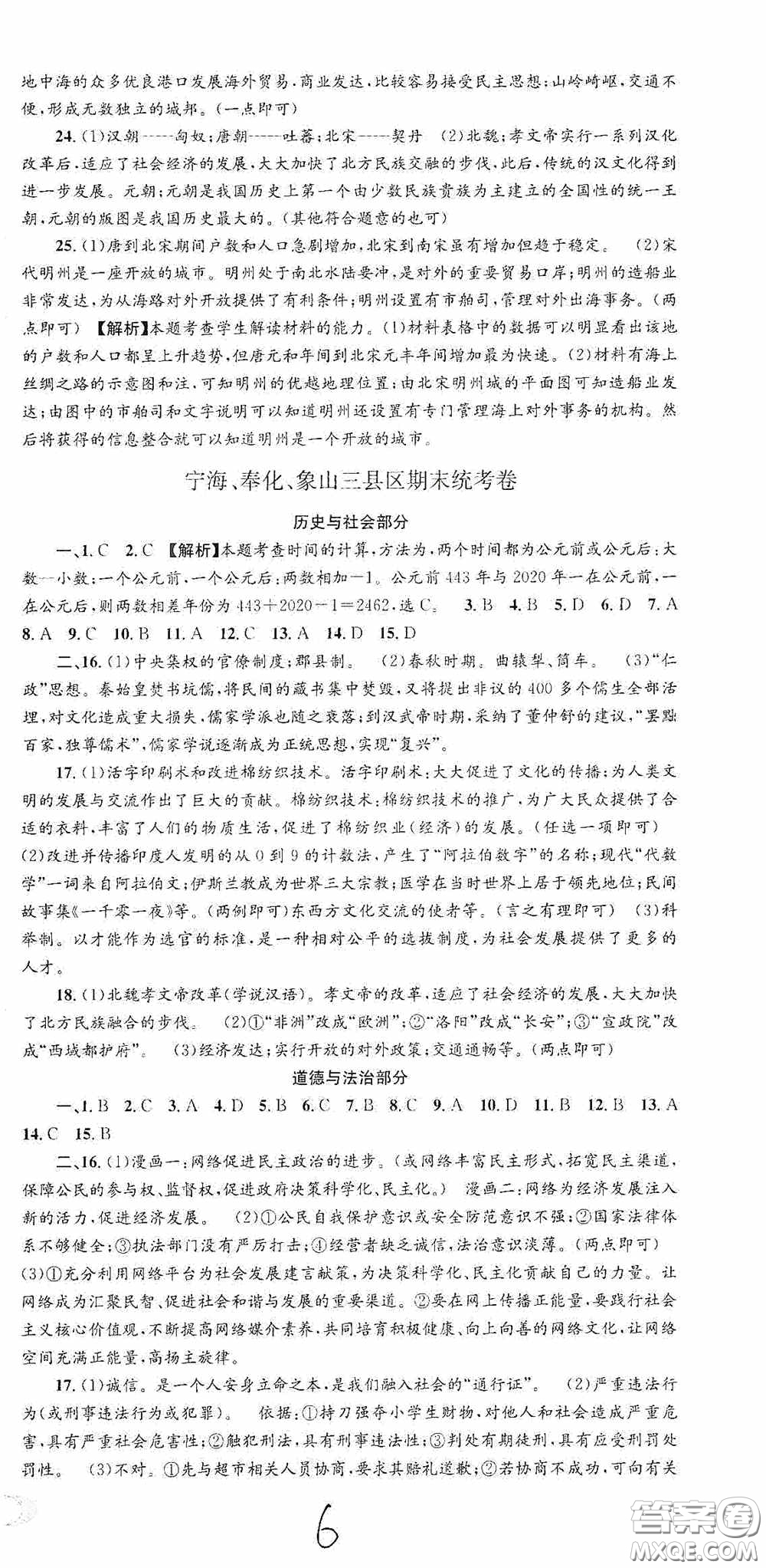 浙江工商大學(xué)出版社2020秋孟建平系列叢書(shū)各地期末試卷精選八年級(jí)道德與法治歷史與社會(huì)上冊(cè)人教版答案