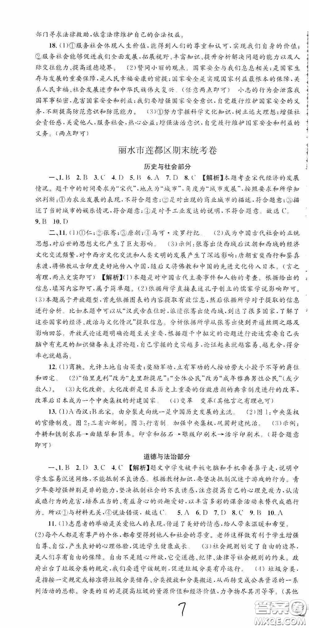 浙江工商大學(xué)出版社2020秋孟建平系列叢書(shū)各地期末試卷精選八年級(jí)道德與法治歷史與社會(huì)上冊(cè)人教版答案