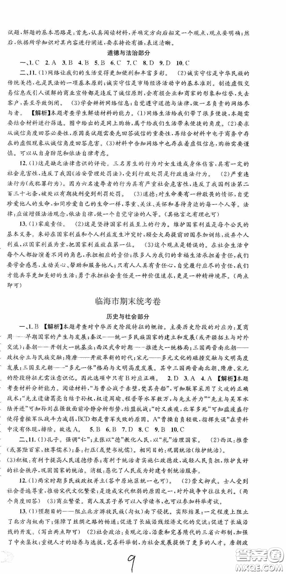 浙江工商大學(xué)出版社2020秋孟建平系列叢書(shū)各地期末試卷精選八年級(jí)道德與法治歷史與社會(huì)上冊(cè)人教版答案