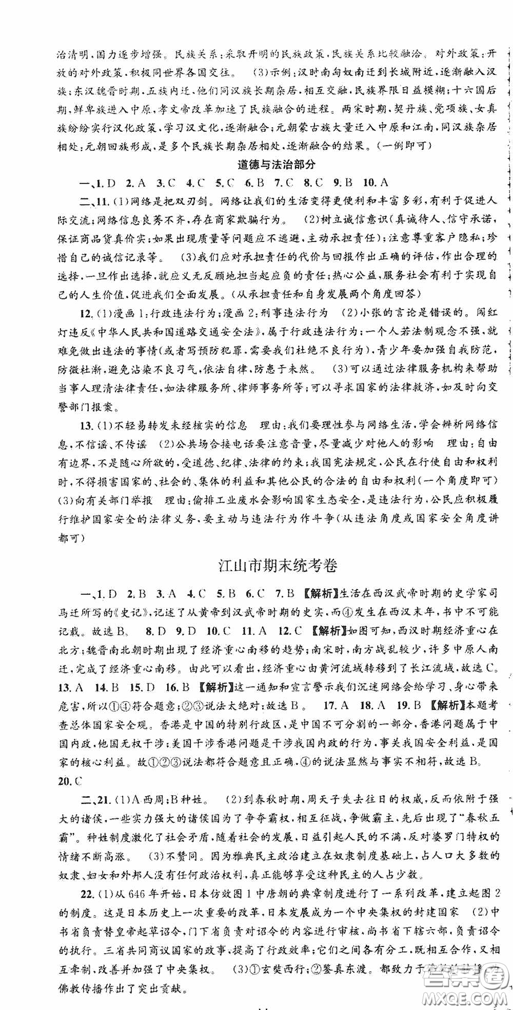 浙江工商大學(xué)出版社2020秋孟建平系列叢書(shū)各地期末試卷精選八年級(jí)道德與法治歷史與社會(huì)上冊(cè)人教版答案