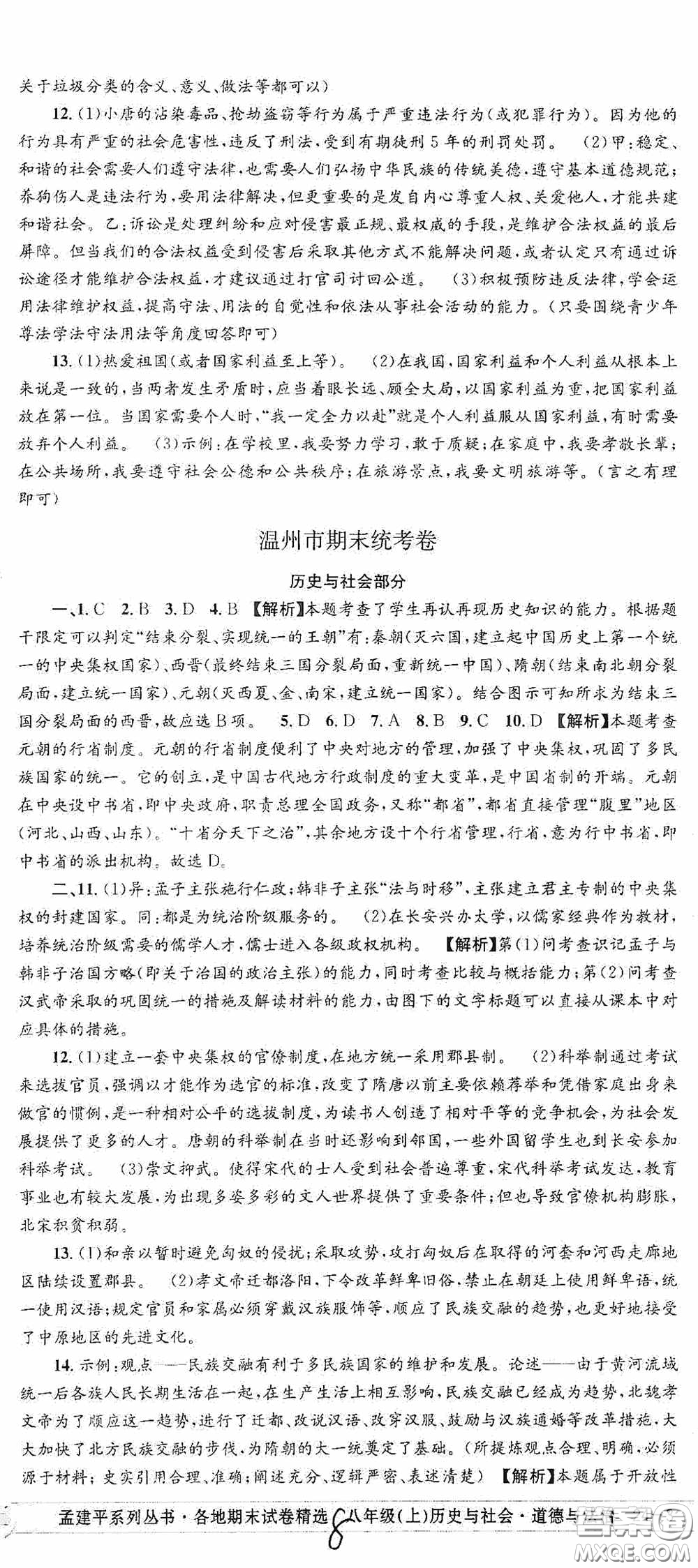 浙江工商大學(xué)出版社2020秋孟建平系列叢書(shū)各地期末試卷精選八年級(jí)道德與法治歷史與社會(huì)上冊(cè)人教版答案