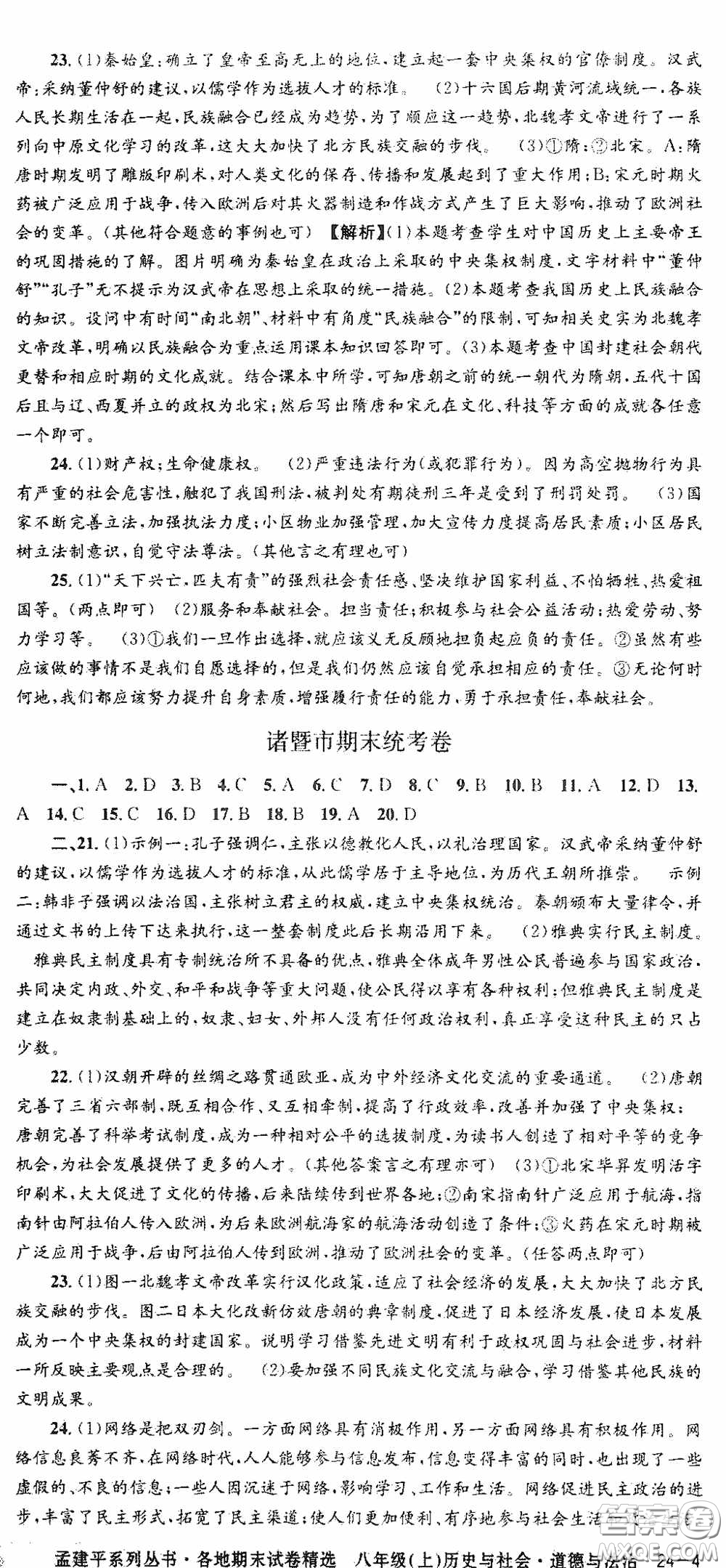 浙江工商大學(xué)出版社2020秋孟建平系列叢書(shū)各地期末試卷精選八年級(jí)道德與法治歷史與社會(huì)上冊(cè)人教版答案