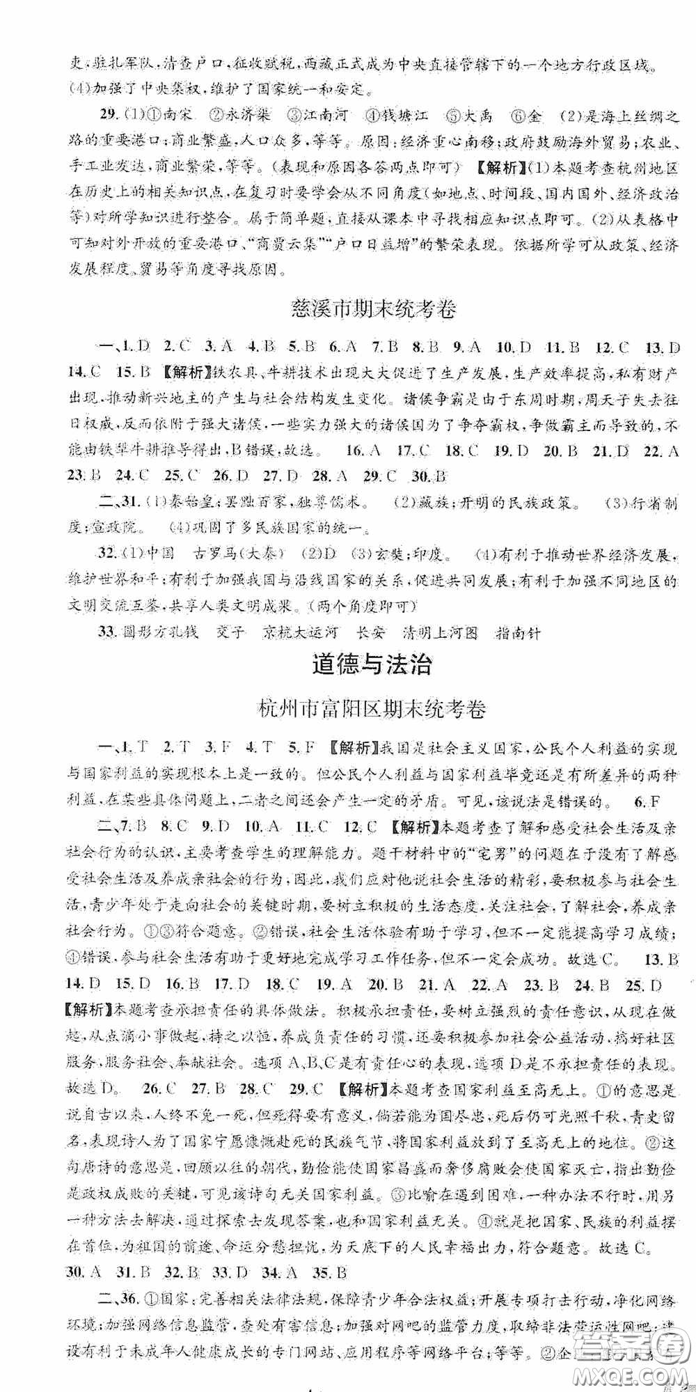 浙江工商大學(xué)出版社2020秋孟建平系列叢書(shū)各地期末試卷精選八年級(jí)道德與法治歷史與社會(huì)上冊(cè)人教版答案