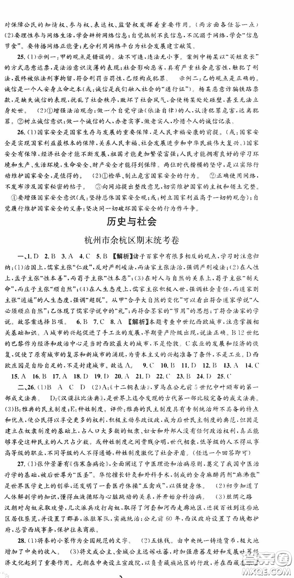 浙江工商大學(xué)出版社2020秋孟建平系列叢書(shū)各地期末試卷精選八年級(jí)道德與法治歷史與社會(huì)上冊(cè)人教版答案