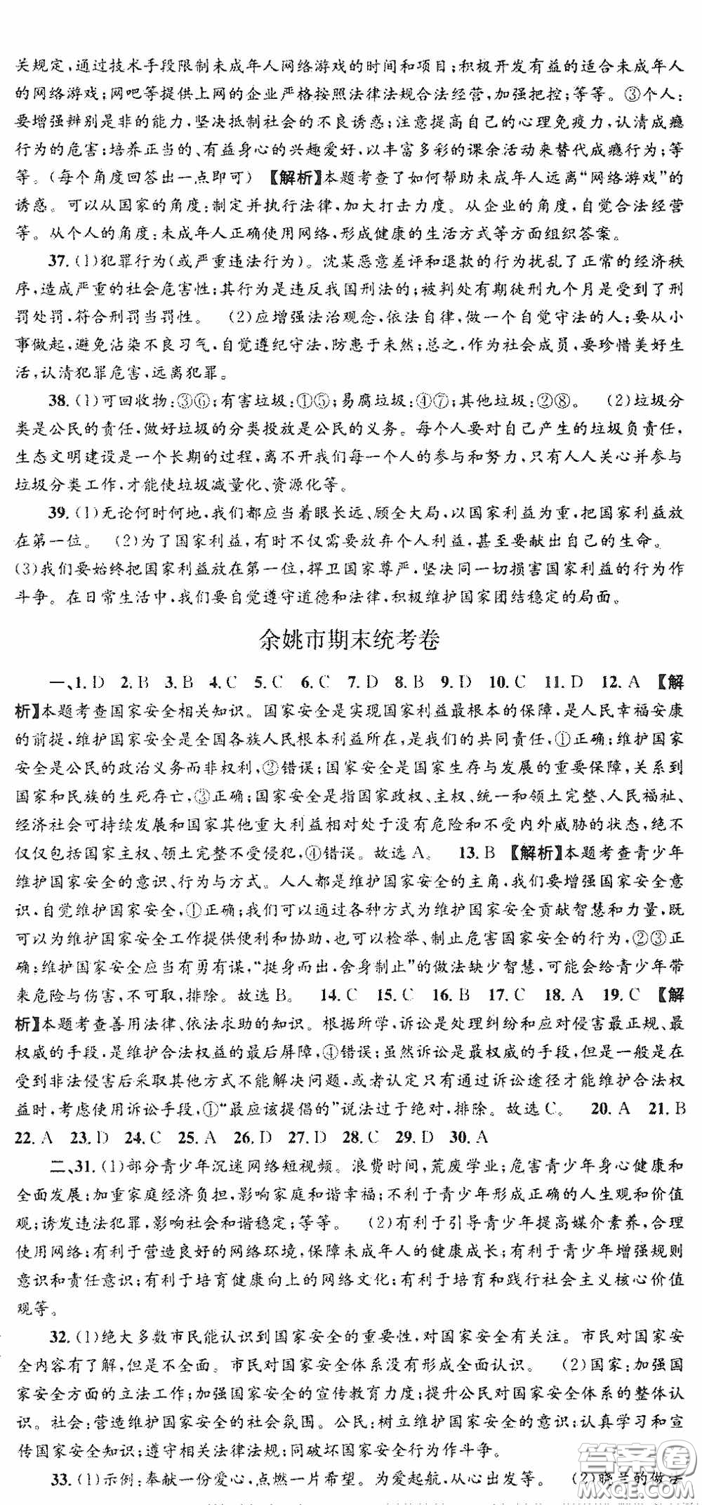 浙江工商大學(xué)出版社2020秋孟建平系列叢書(shū)各地期末試卷精選八年級(jí)道德與法治歷史與社會(huì)上冊(cè)人教版答案