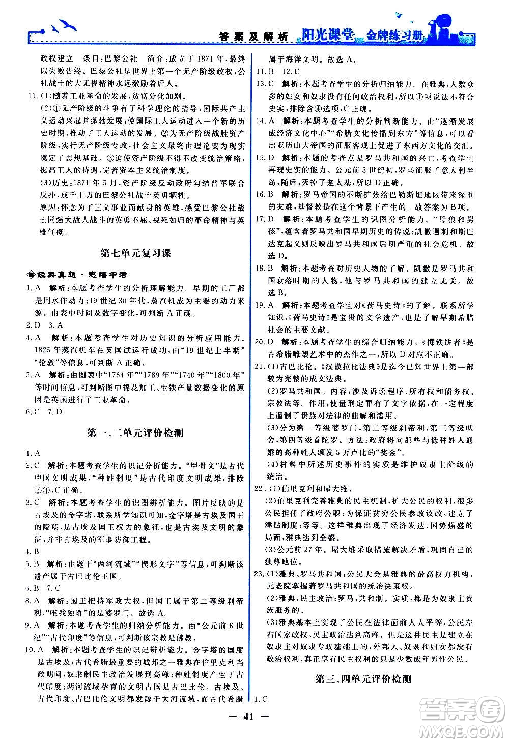 人民教育出版社2020年陽(yáng)光課堂金牌練習(xí)冊(cè)世界歷史九年級(jí)上冊(cè)人教版答案