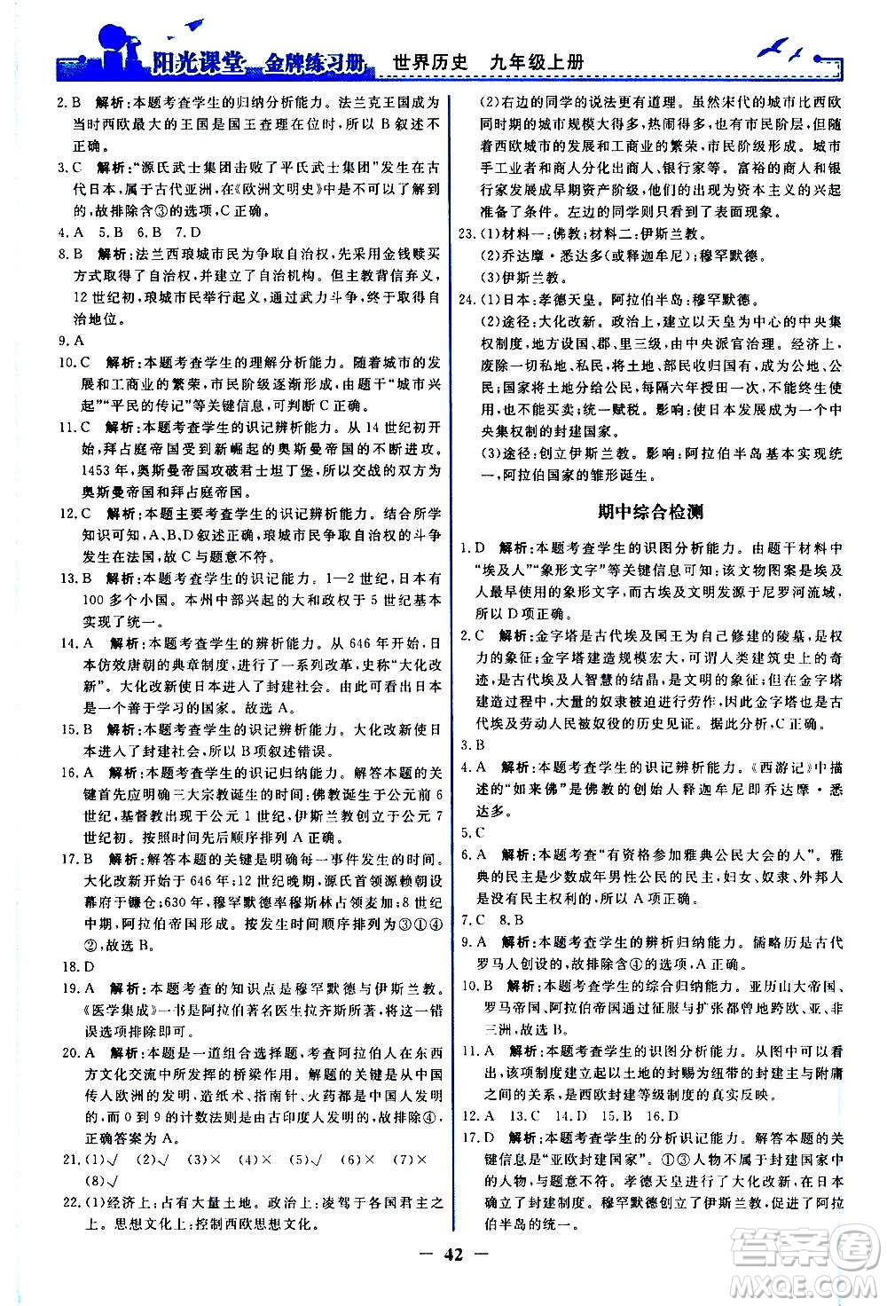 人民教育出版社2020年陽(yáng)光課堂金牌練習(xí)冊(cè)世界歷史九年級(jí)上冊(cè)人教版答案