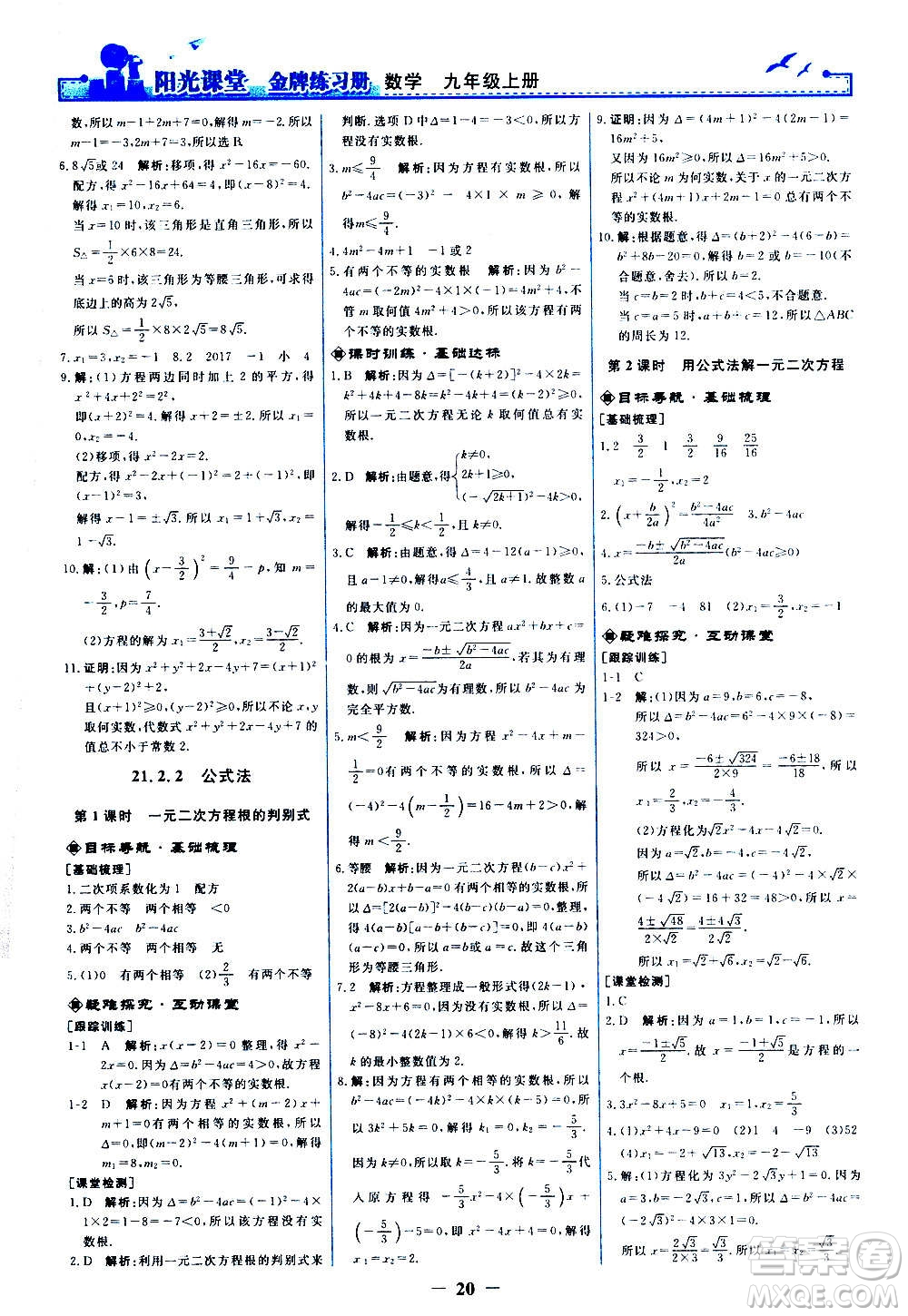 人民教育出版社2020年陽光課堂金牌練習冊數(shù)學(xué)九年級上冊人教版答案