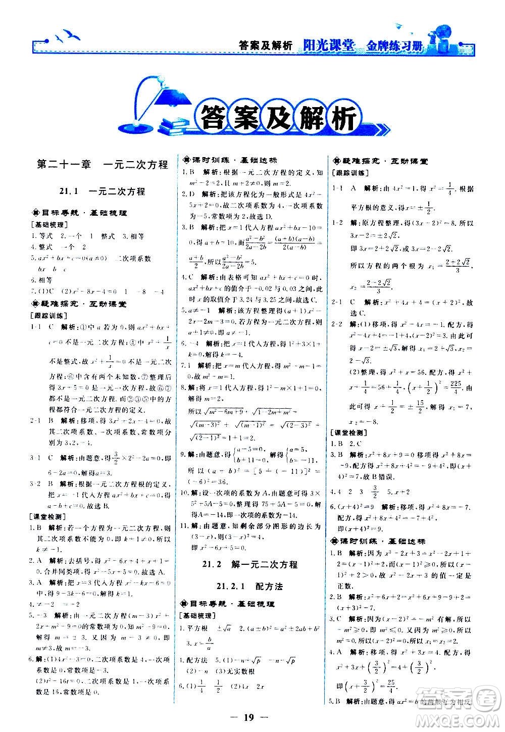 人民教育出版社2020年陽光課堂金牌練習冊數(shù)學(xué)九年級上冊人教版答案