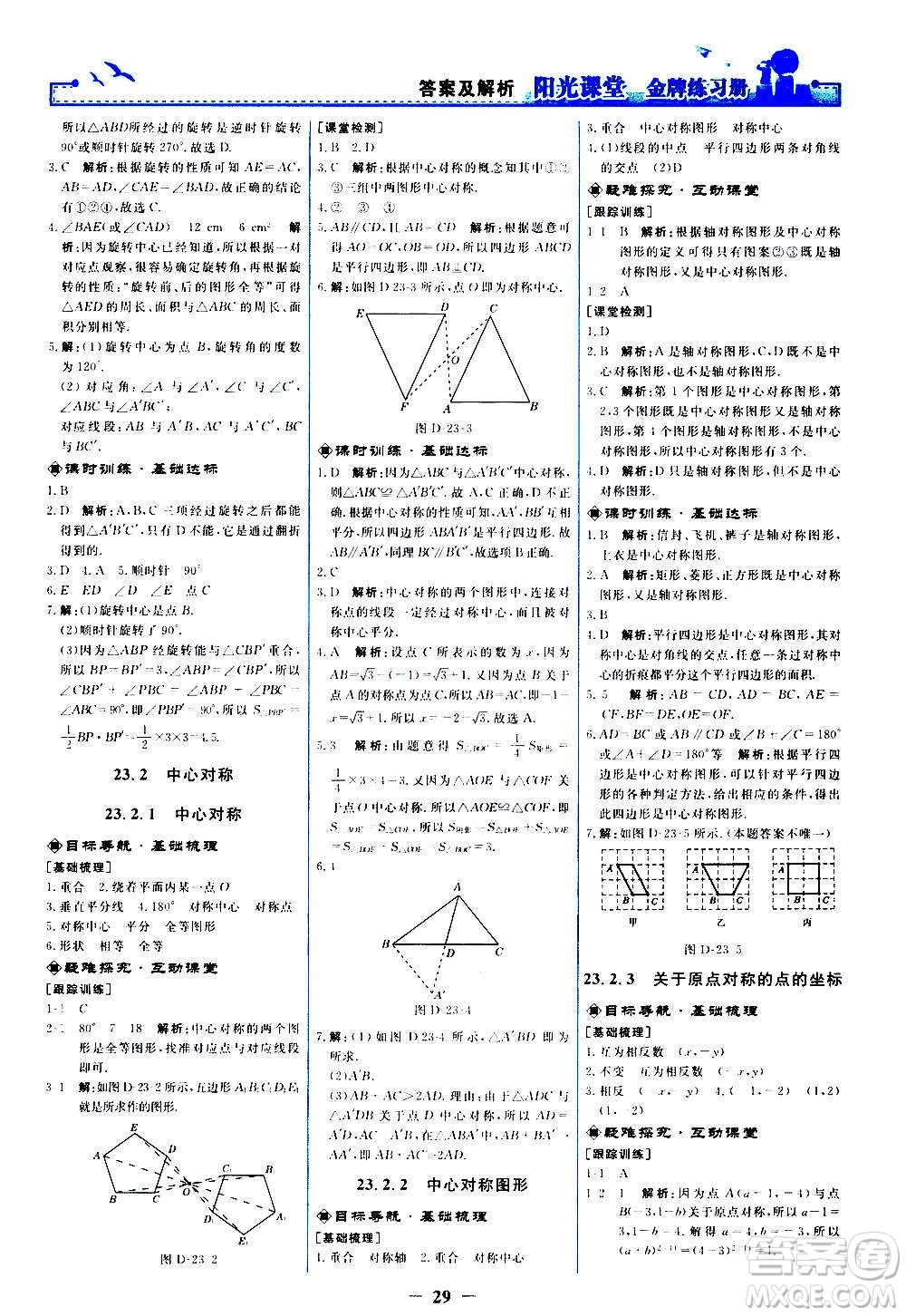 人民教育出版社2020年陽光課堂金牌練習冊數(shù)學(xué)九年級上冊人教版答案