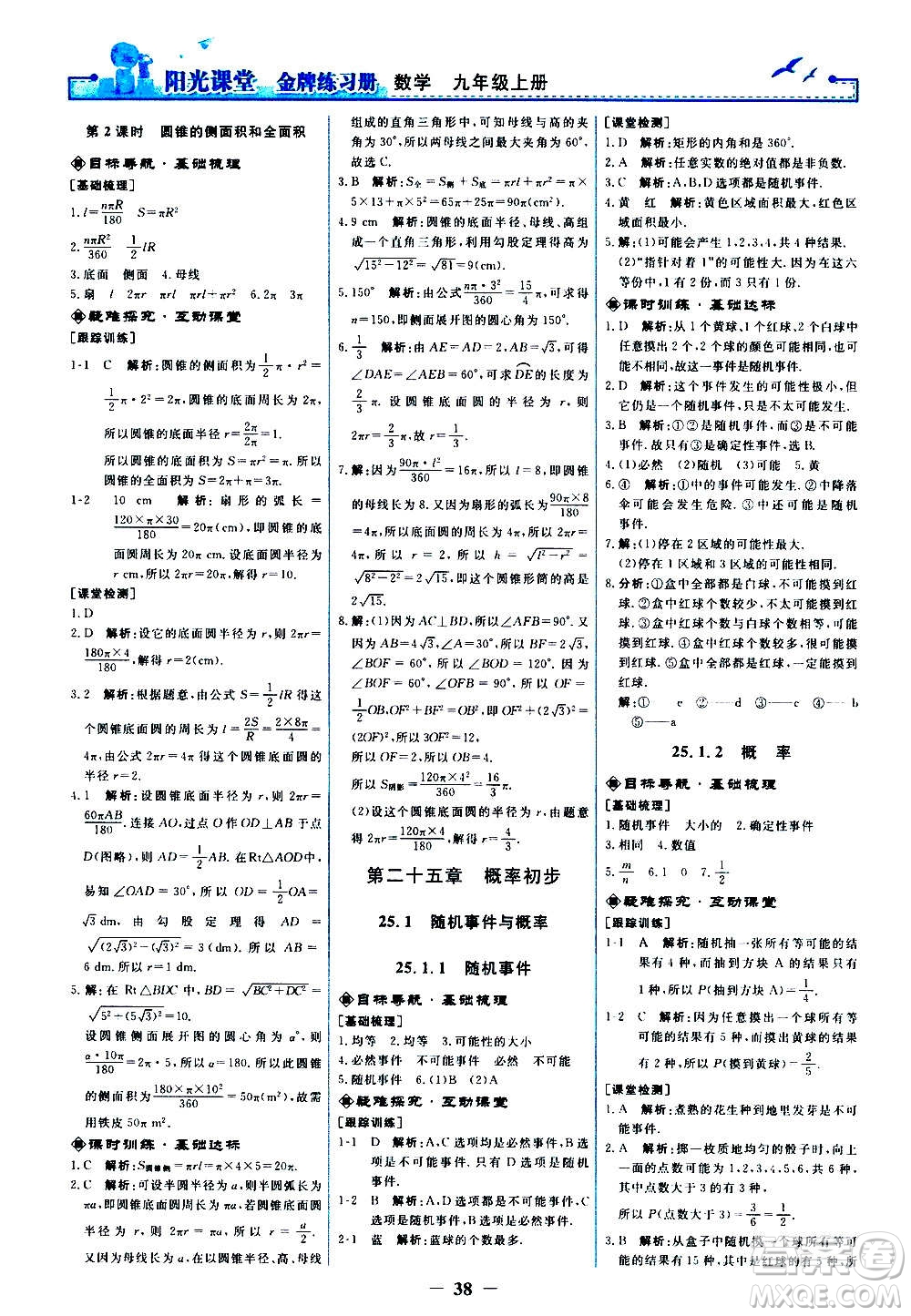 人民教育出版社2020年陽光課堂金牌練習冊數(shù)學(xué)九年級上冊人教版答案