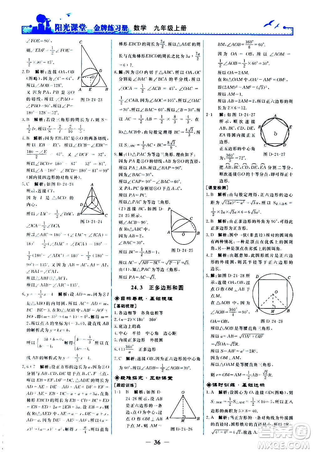 人民教育出版社2020年陽光課堂金牌練習冊數(shù)學(xué)九年級上冊人教版答案