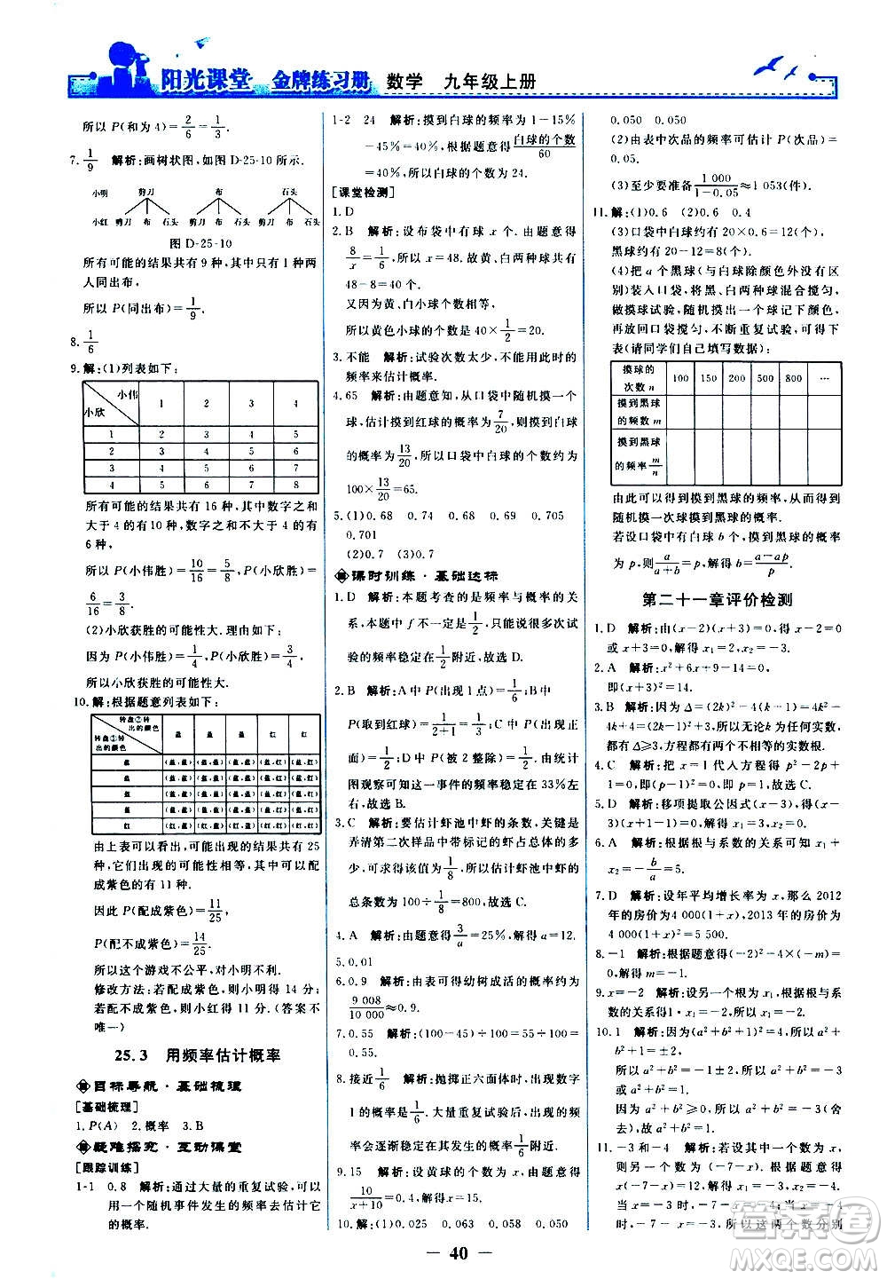 人民教育出版社2020年陽光課堂金牌練習冊數(shù)學(xué)九年級上冊人教版答案