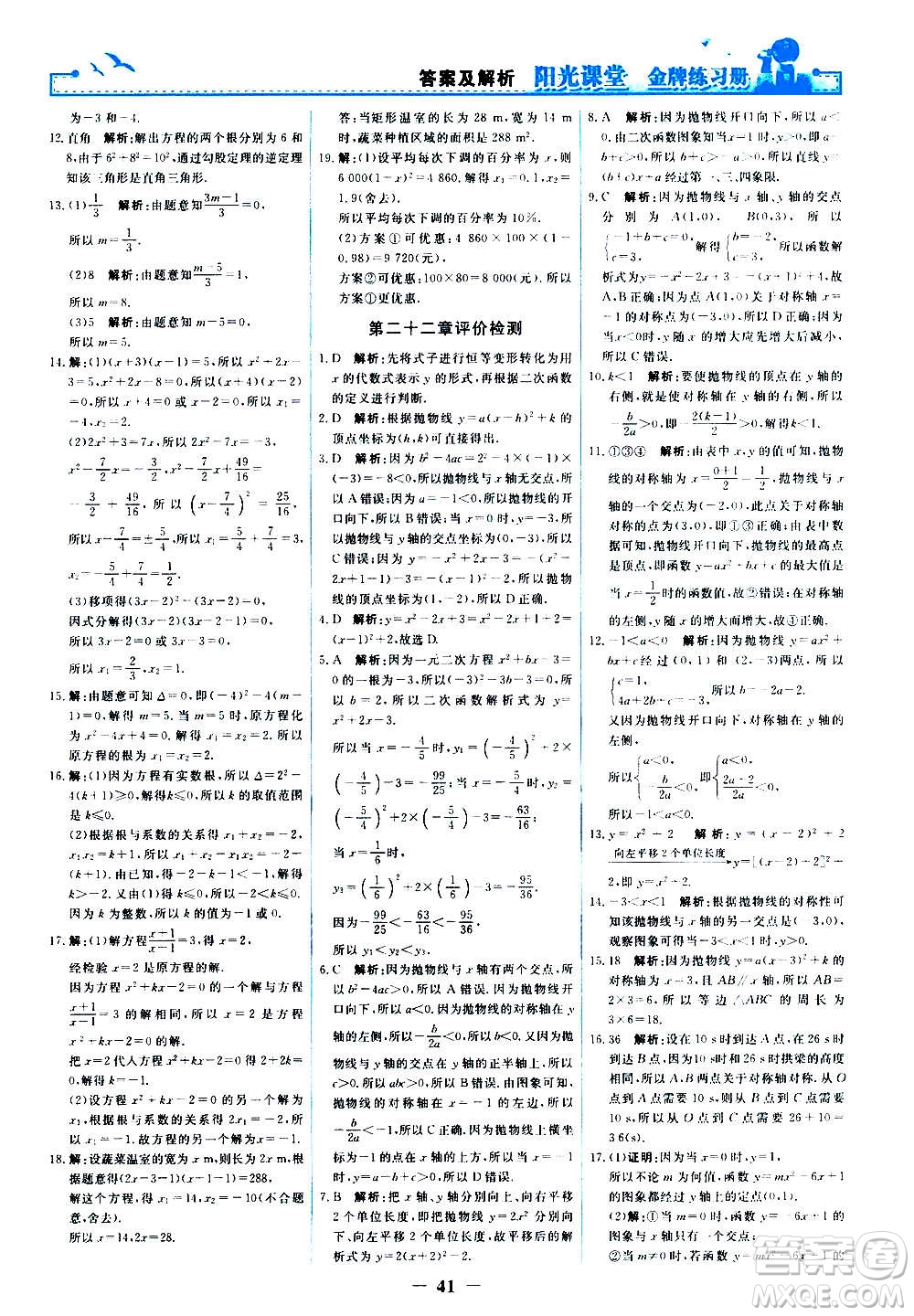 人民教育出版社2020年陽光課堂金牌練習冊數(shù)學(xué)九年級上冊人教版答案