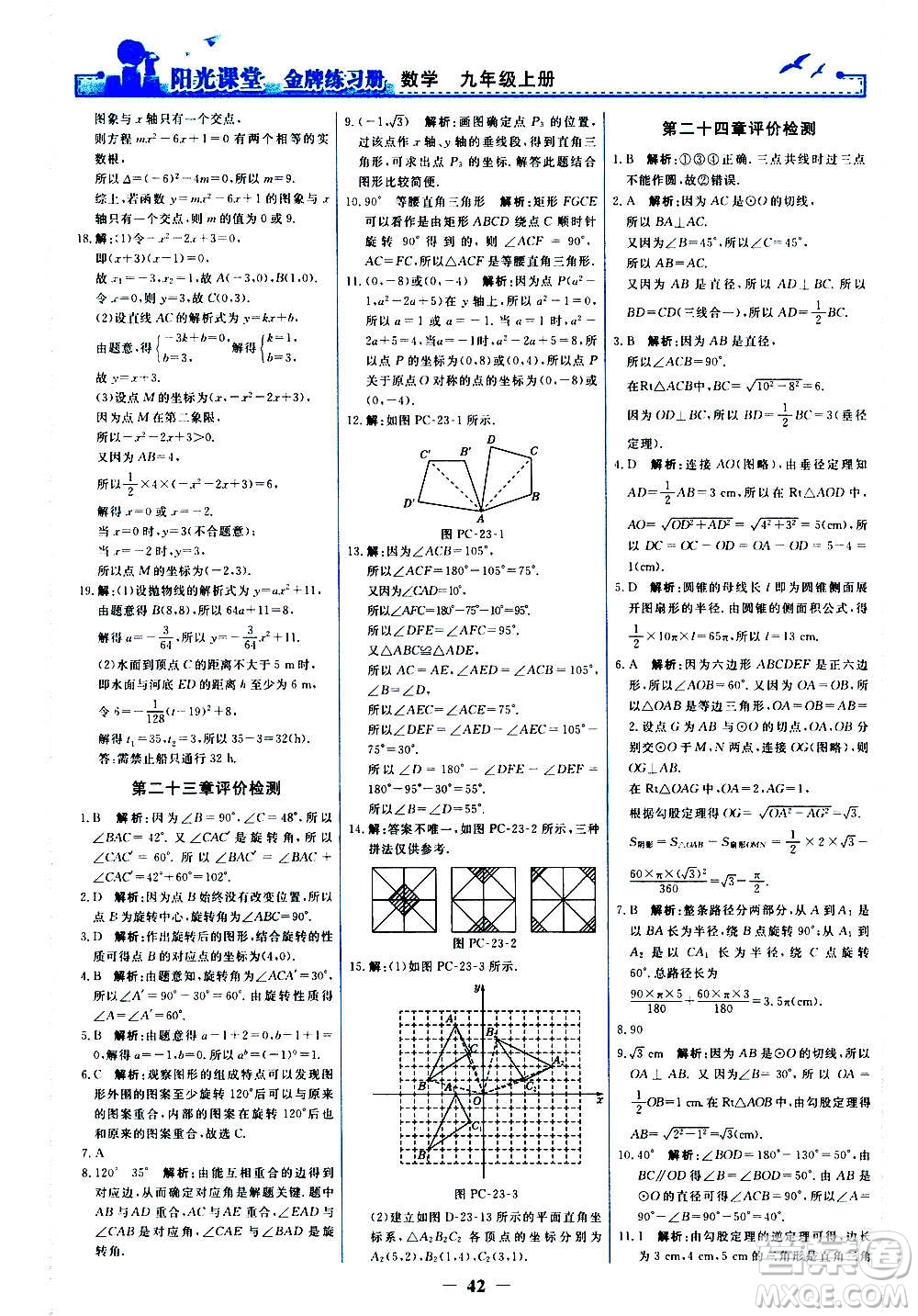 人民教育出版社2020年陽光課堂金牌練習冊數(shù)學(xué)九年級上冊人教版答案