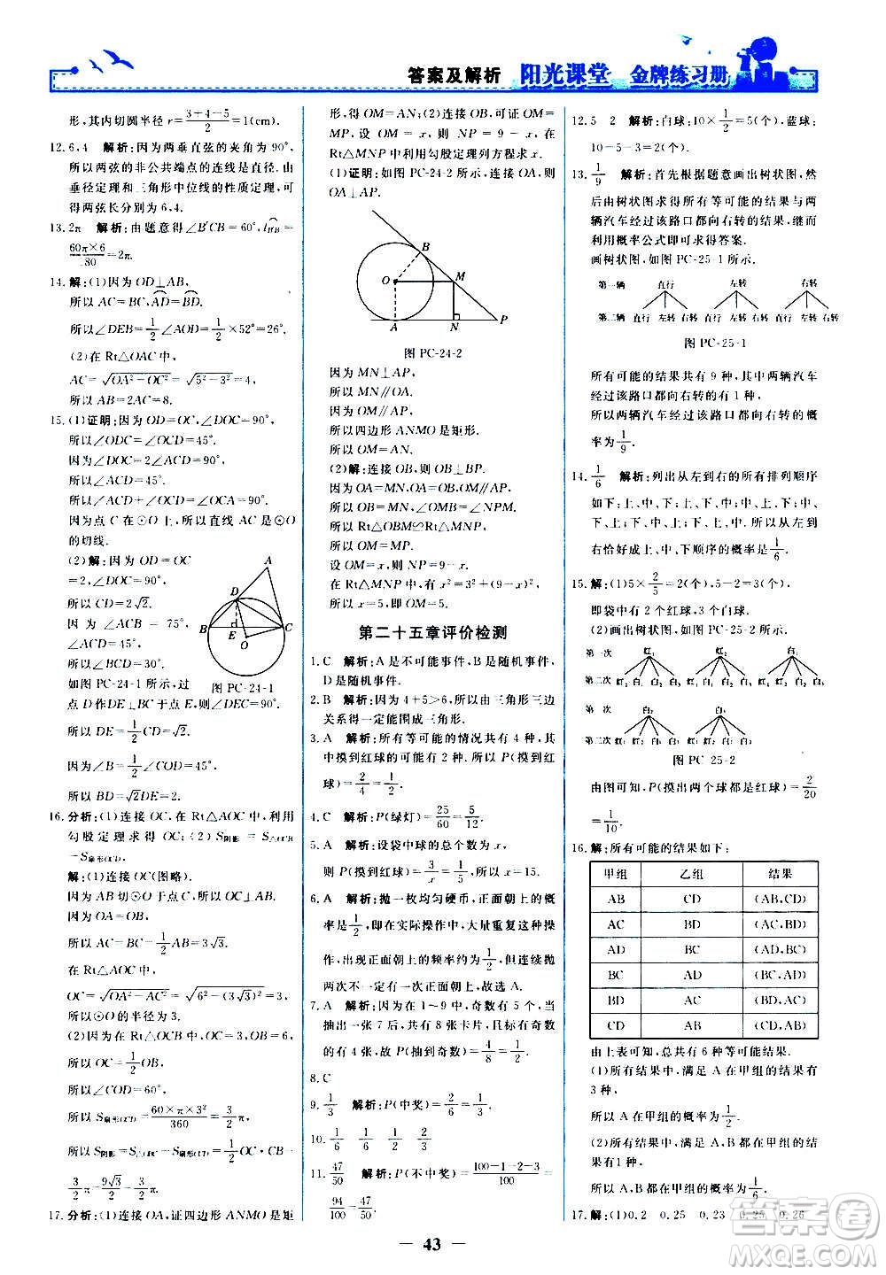 人民教育出版社2020年陽光課堂金牌練習冊數(shù)學(xué)九年級上冊人教版答案