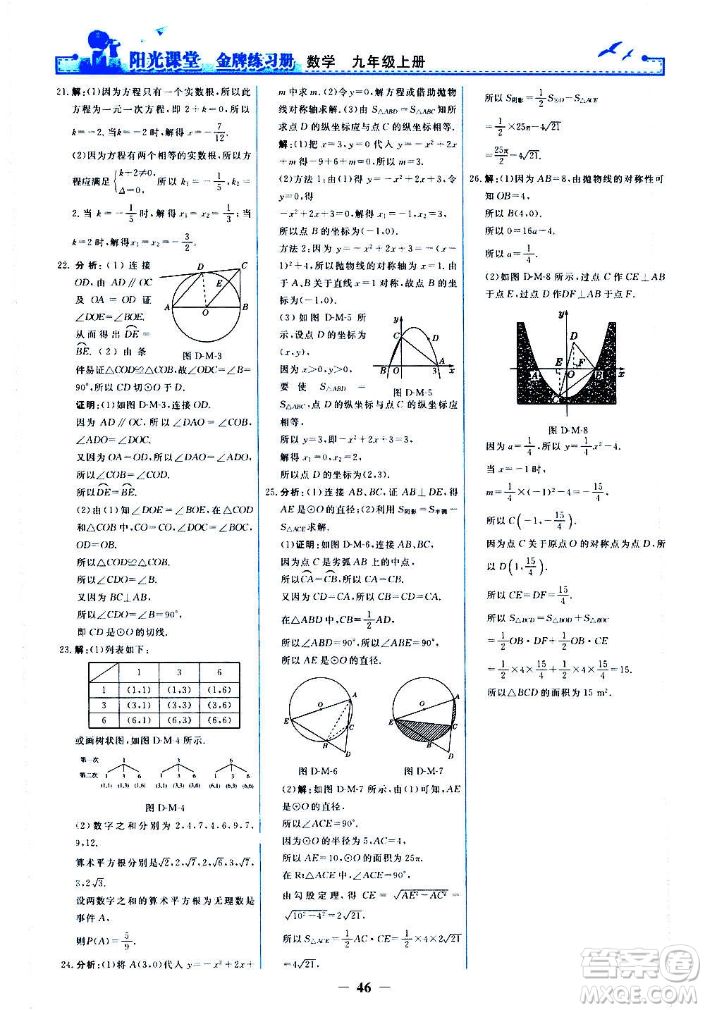 人民教育出版社2020年陽光課堂金牌練習冊數(shù)學(xué)九年級上冊人教版答案