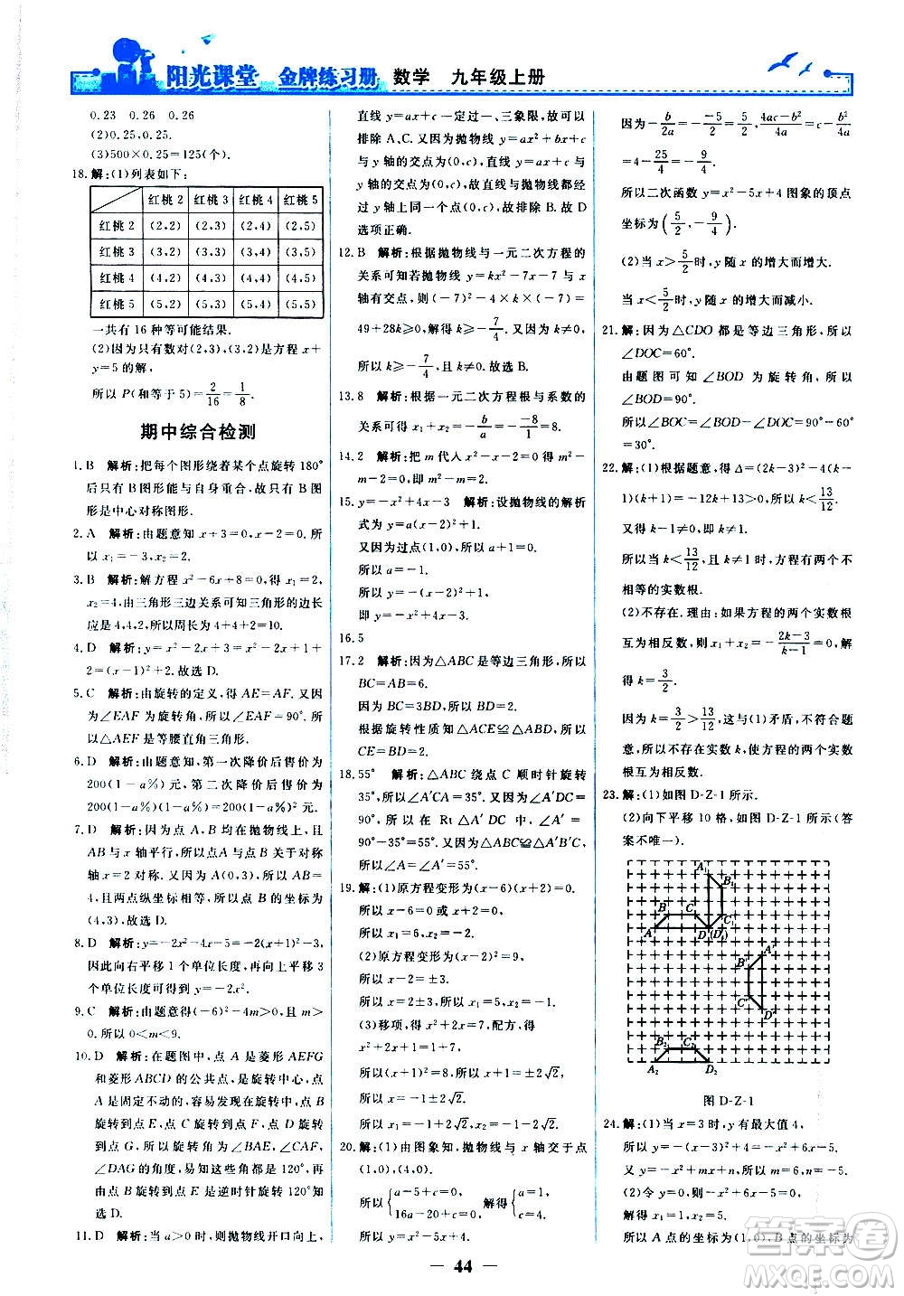 人民教育出版社2020年陽光課堂金牌練習冊數(shù)學(xué)九年級上冊人教版答案