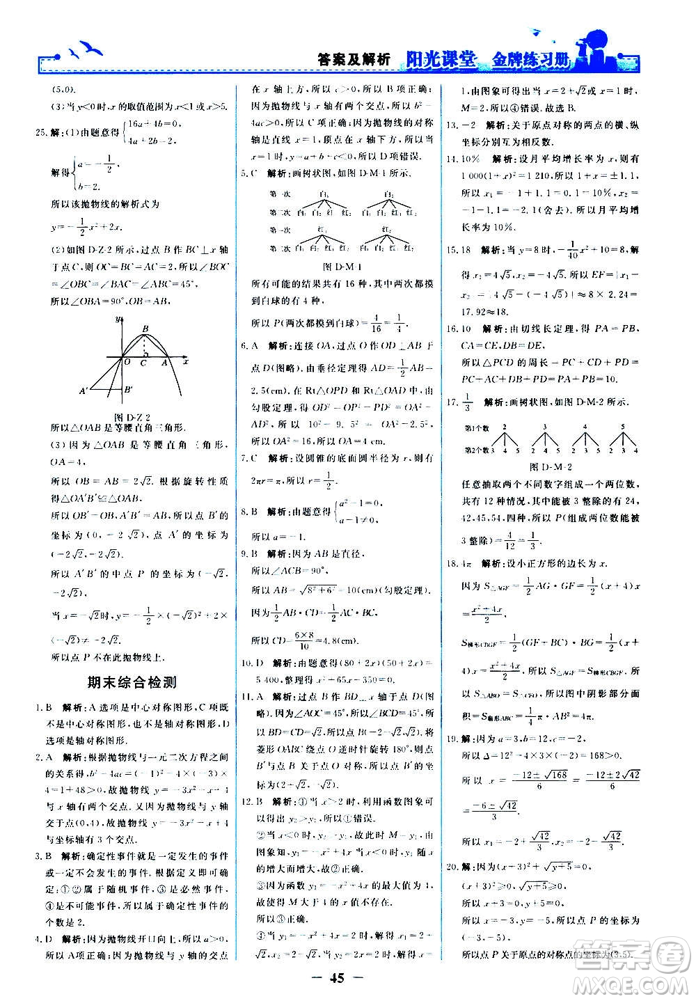 人民教育出版社2020年陽光課堂金牌練習冊數(shù)學(xué)九年級上冊人教版答案