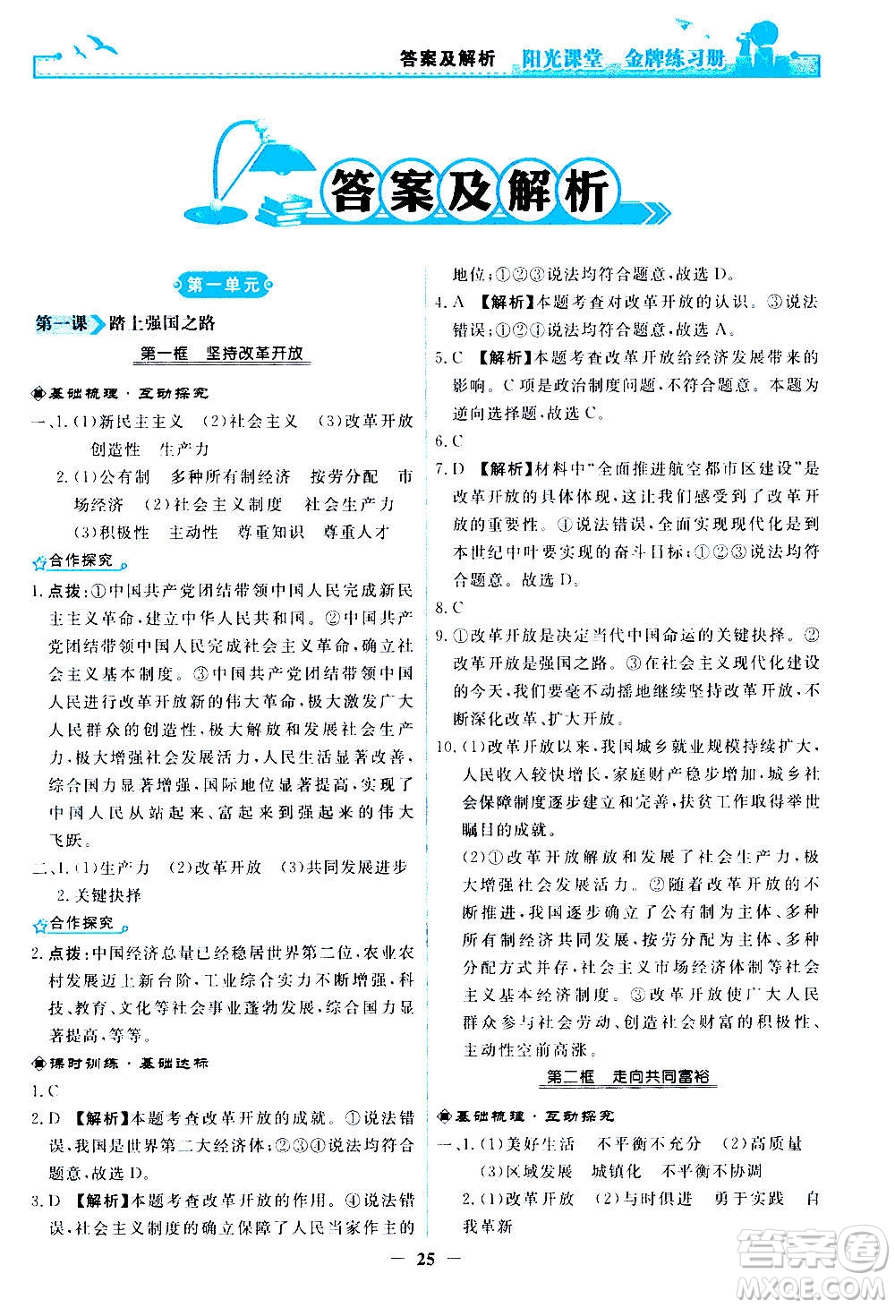 人民教育出版社2020年陽光課堂金牌練習(xí)冊道德與法治九年級上冊人教版答案