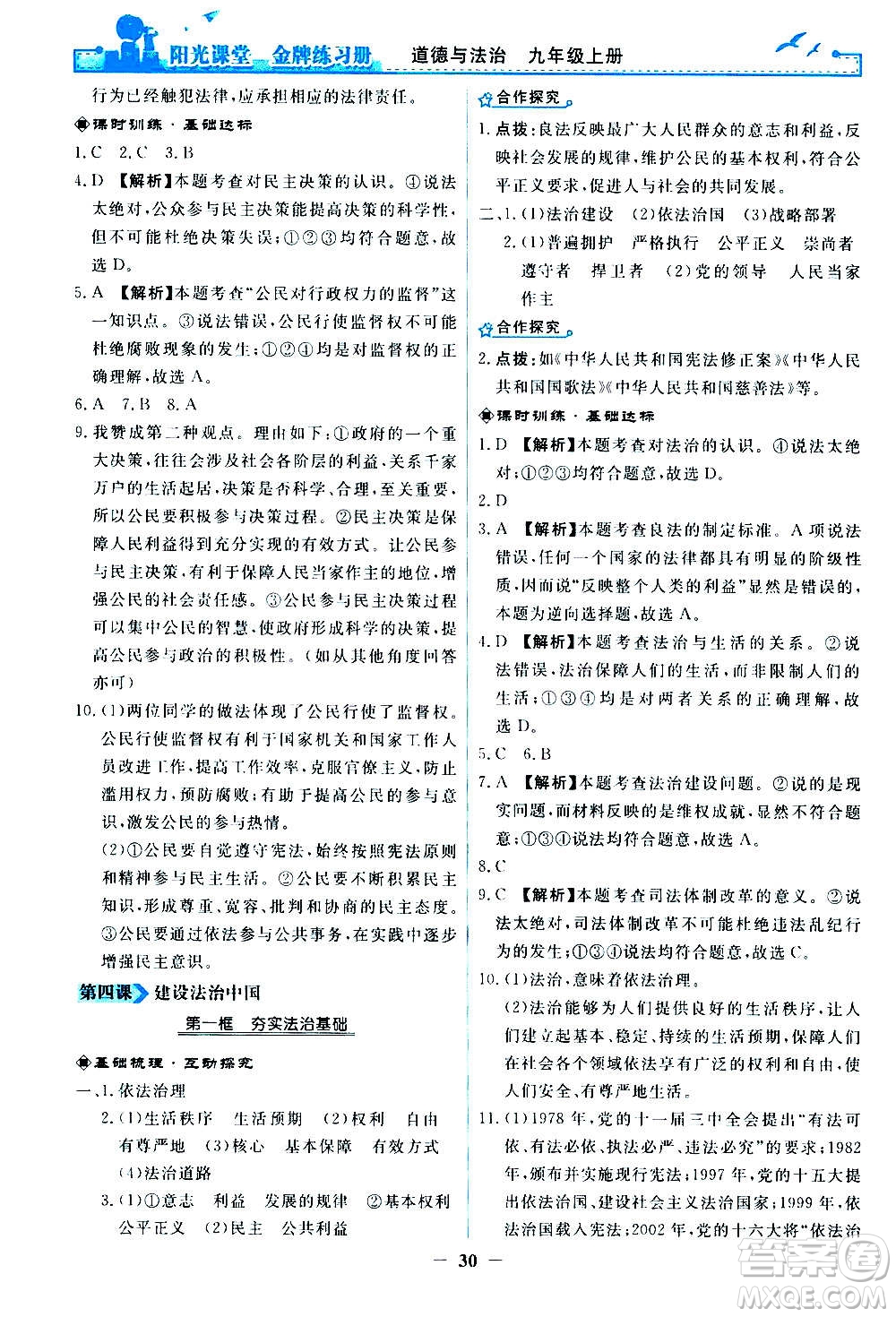 人民教育出版社2020年陽光課堂金牌練習(xí)冊道德與法治九年級上冊人教版答案