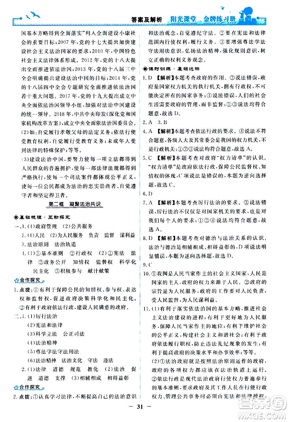 人民教育出版社2020年陽光課堂金牌練習(xí)冊道德與法治九年級上冊人教版答案