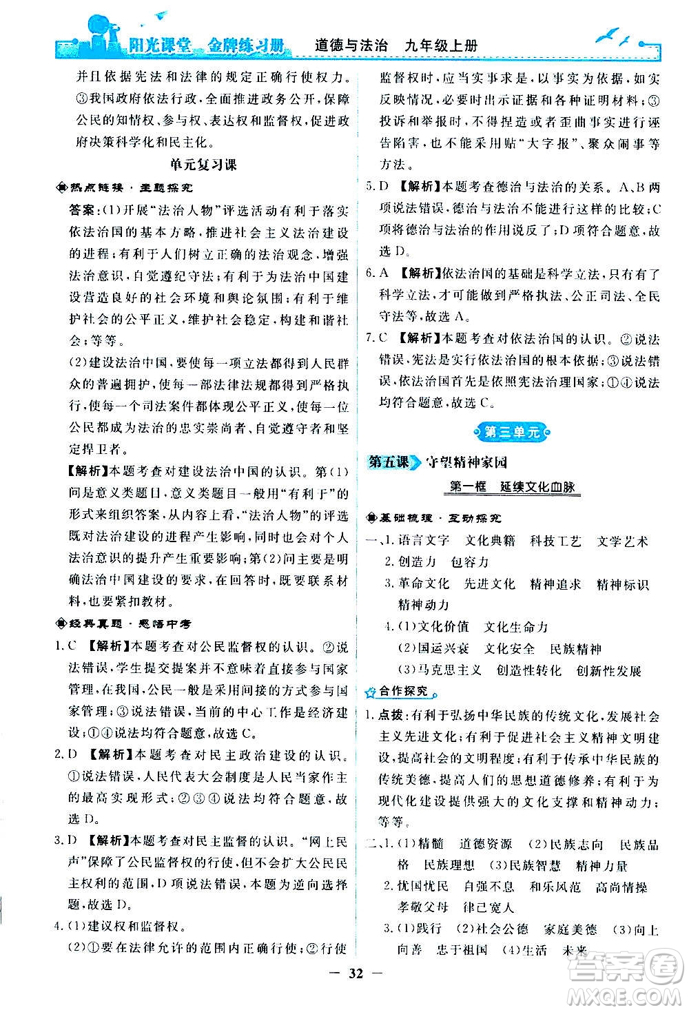 人民教育出版社2020年陽光課堂金牌練習(xí)冊道德與法治九年級上冊人教版答案