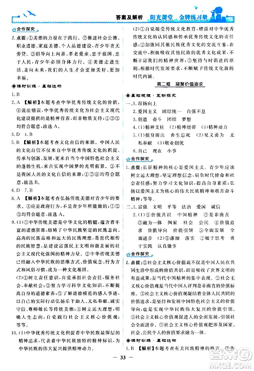 人民教育出版社2020年陽光課堂金牌練習(xí)冊道德與法治九年級上冊人教版答案