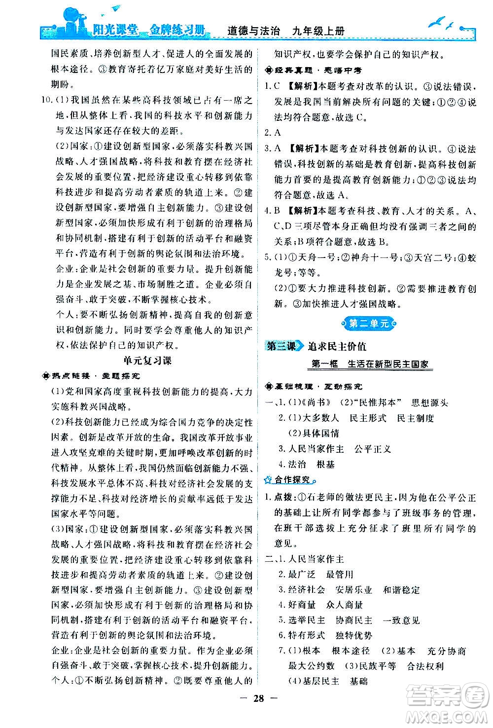 人民教育出版社2020年陽光課堂金牌練習(xí)冊道德與法治九年級上冊人教版答案