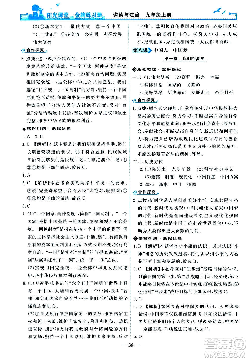 人民教育出版社2020年陽光課堂金牌練習(xí)冊道德與法治九年級上冊人教版答案