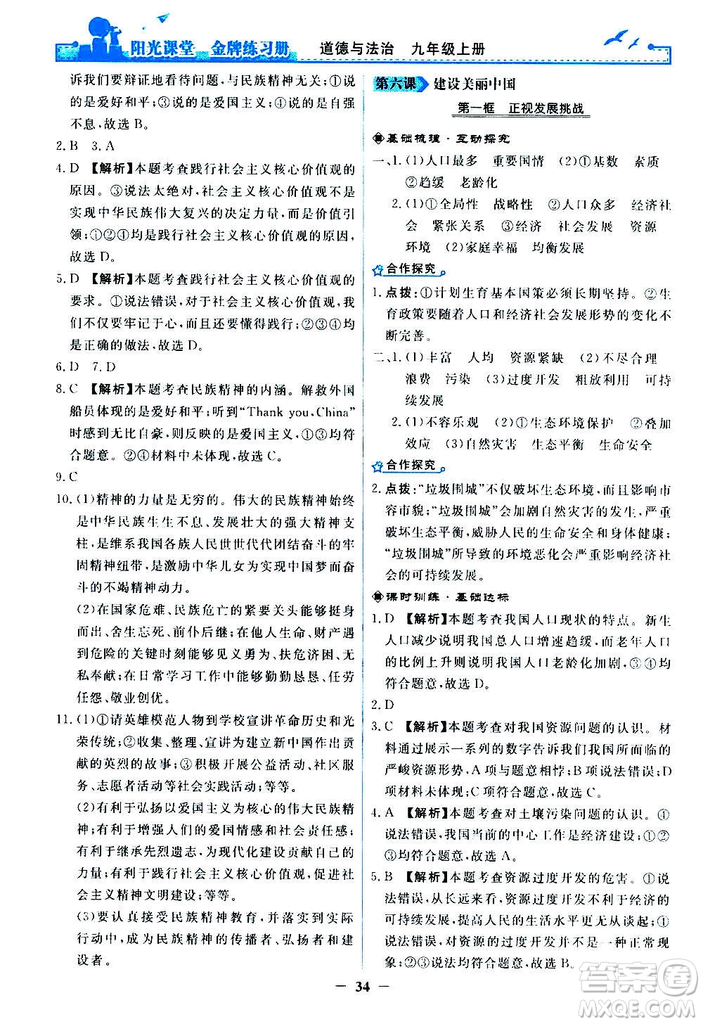 人民教育出版社2020年陽光課堂金牌練習(xí)冊道德與法治九年級上冊人教版答案