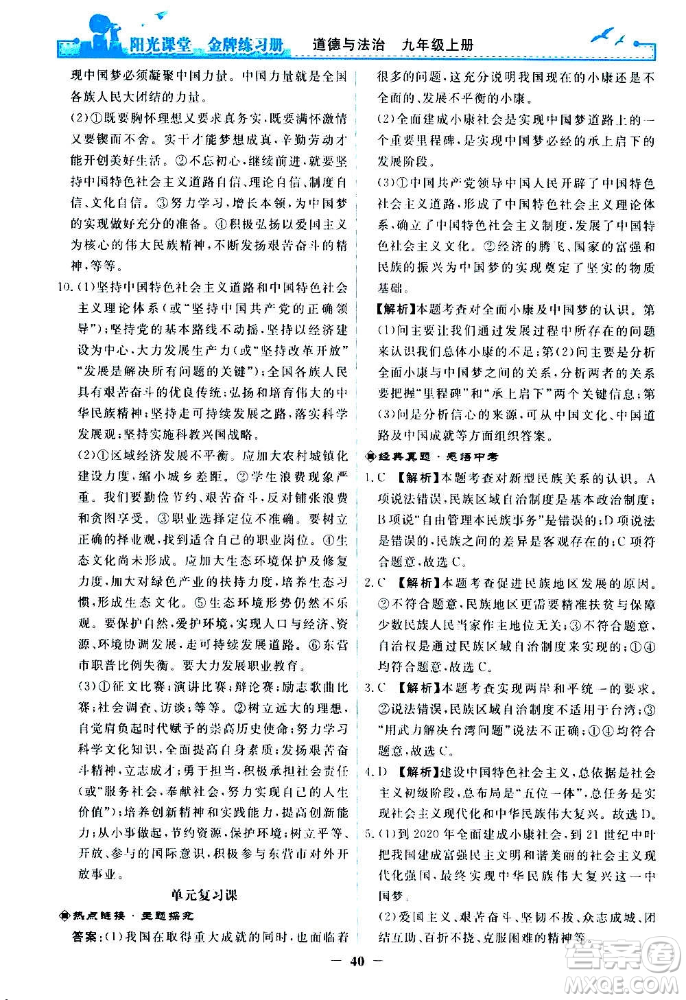 人民教育出版社2020年陽光課堂金牌練習(xí)冊道德與法治九年級上冊人教版答案