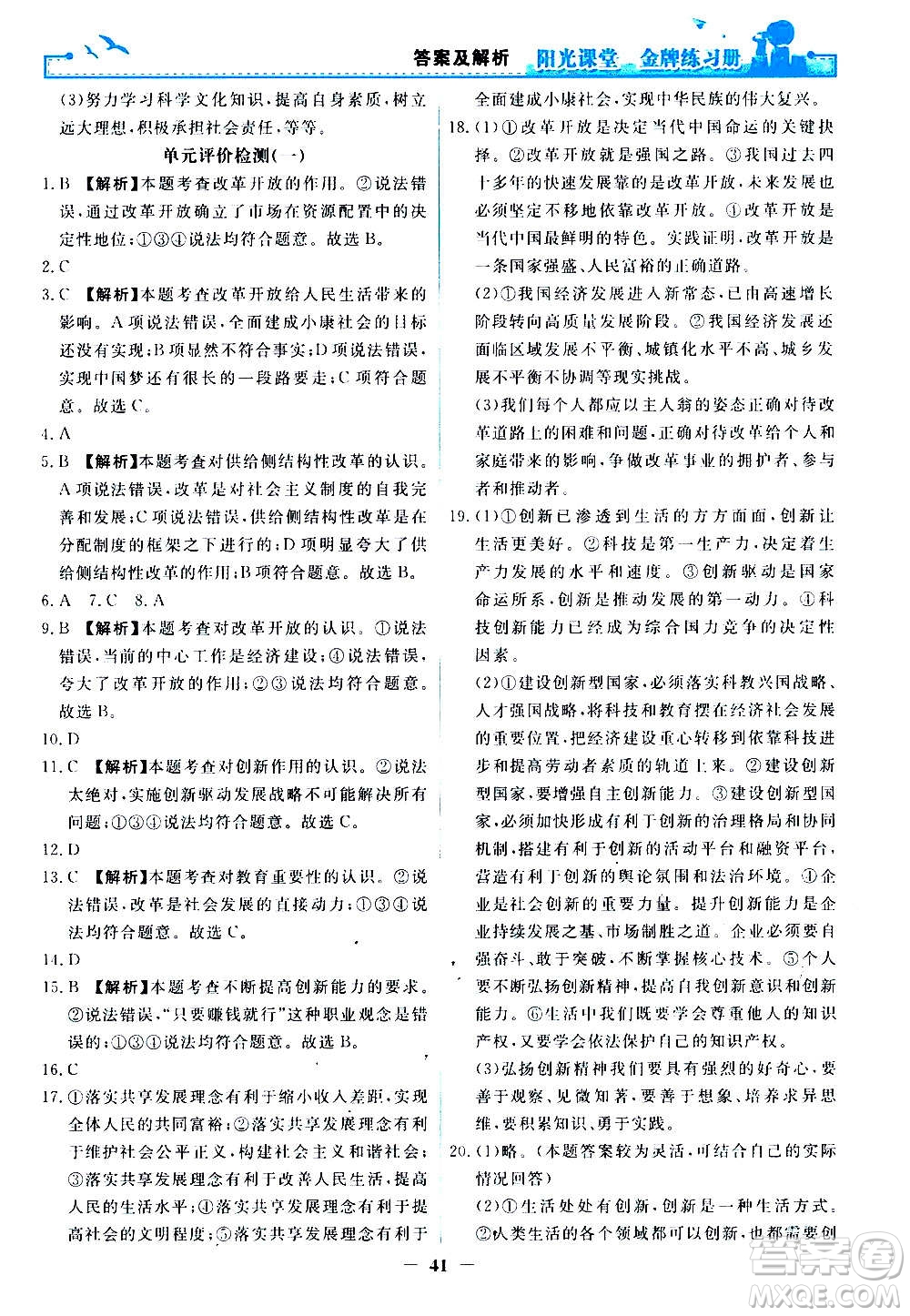 人民教育出版社2020年陽光課堂金牌練習(xí)冊道德與法治九年級上冊人教版答案