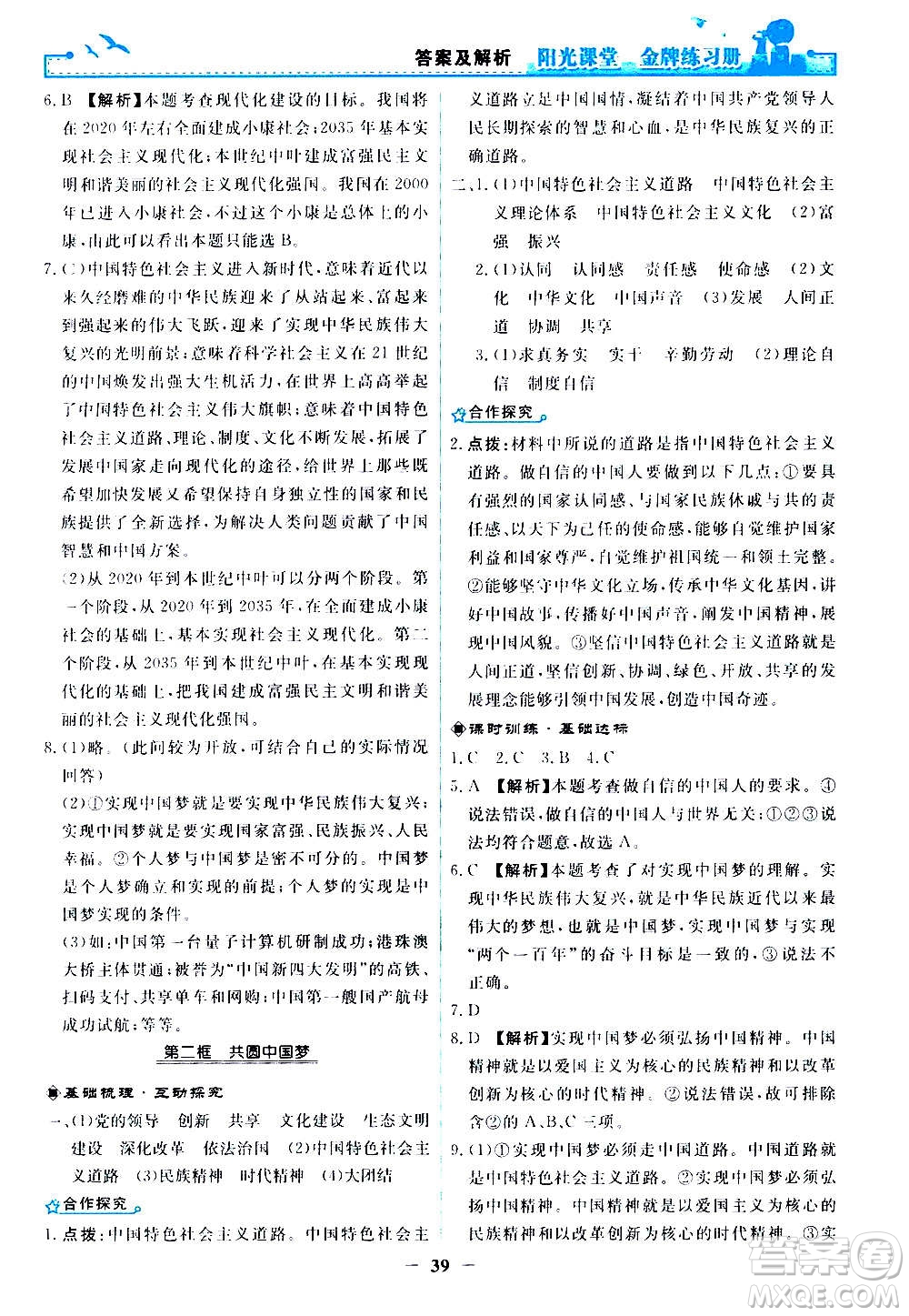 人民教育出版社2020年陽光課堂金牌練習(xí)冊道德與法治九年級上冊人教版答案