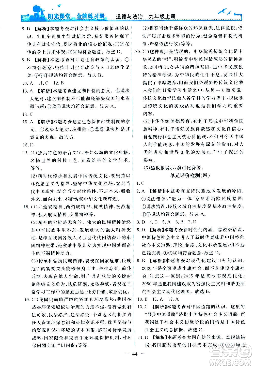 人民教育出版社2020年陽光課堂金牌練習(xí)冊道德與法治九年級上冊人教版答案