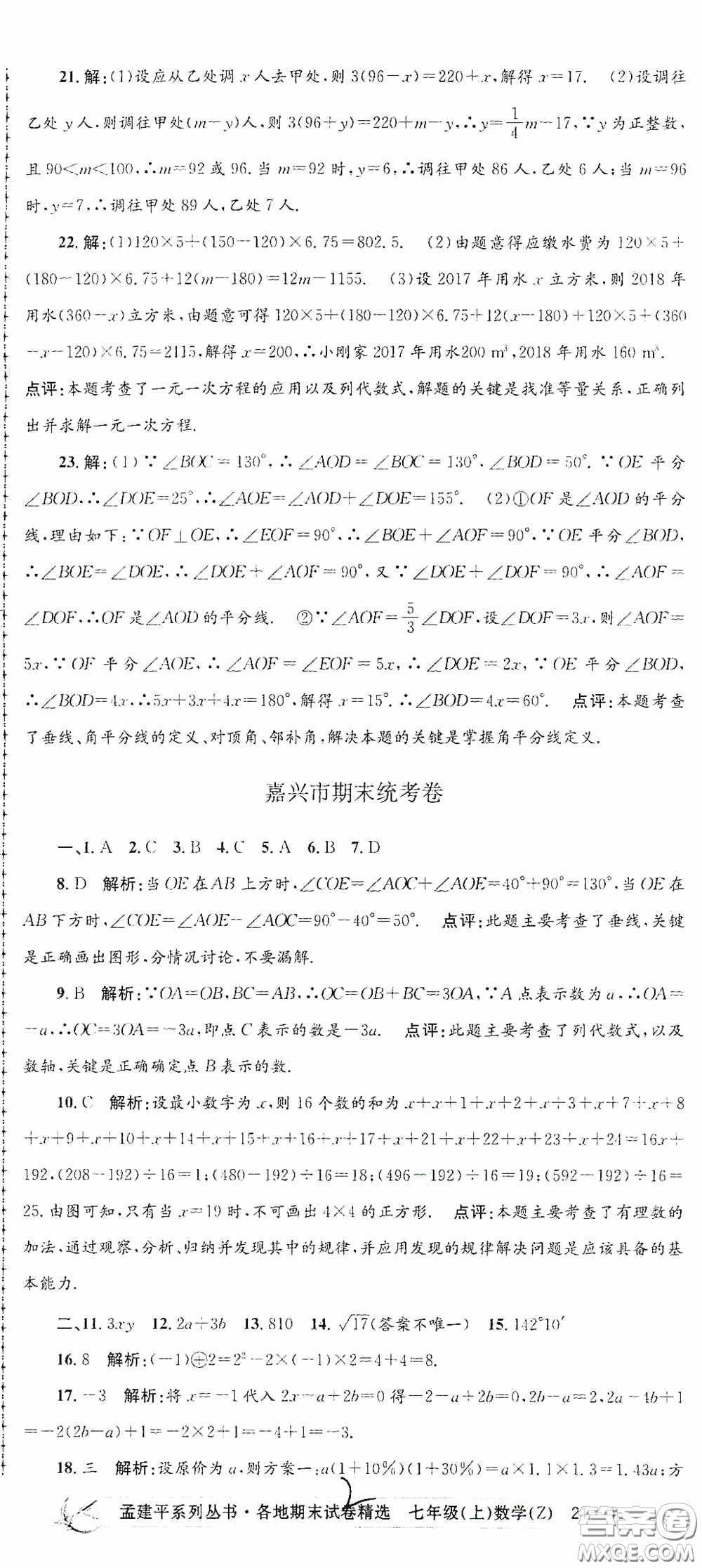 浙江工商大學(xué)出版社2020孟建平系列叢書(shū)各地期末試卷精選七年級(jí)數(shù)學(xué)上冊(cè)浙教版答案