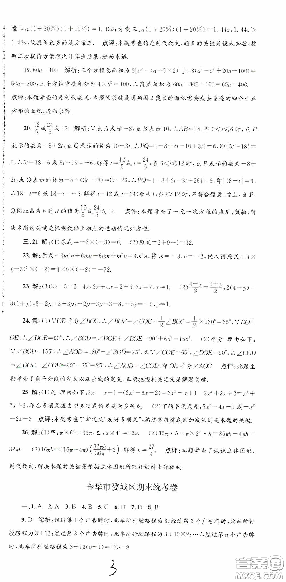 浙江工商大學(xué)出版社2020孟建平系列叢書(shū)各地期末試卷精選七年級(jí)數(shù)學(xué)上冊(cè)浙教版答案