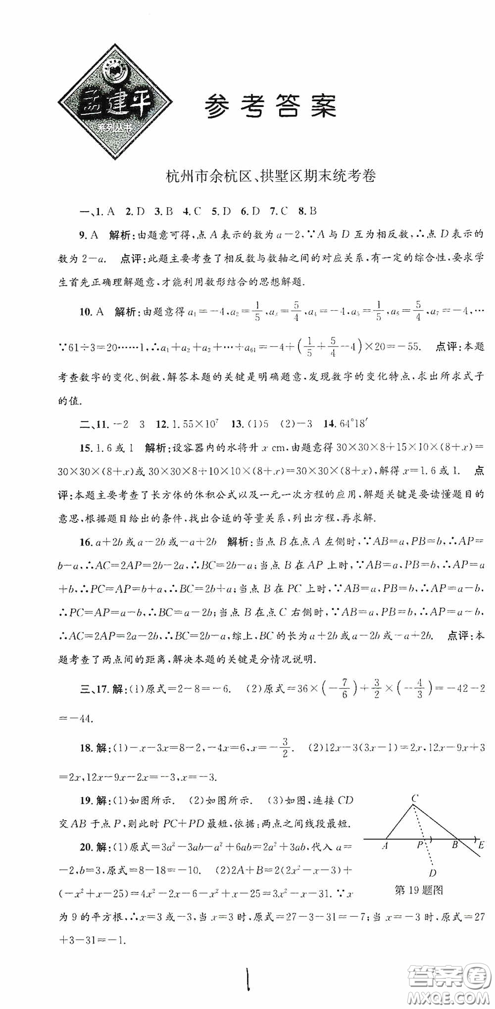 浙江工商大學(xué)出版社2020孟建平系列叢書(shū)各地期末試卷精選七年級(jí)數(shù)學(xué)上冊(cè)浙教版答案