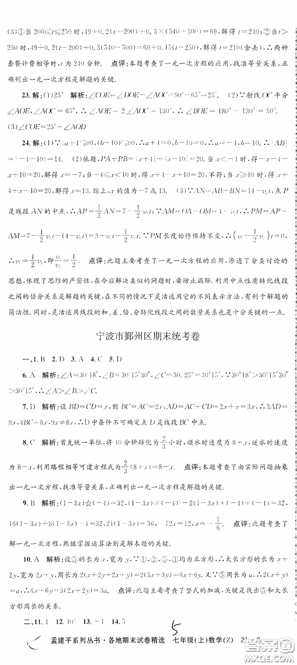 浙江工商大學(xué)出版社2020孟建平系列叢書(shū)各地期末試卷精選七年級(jí)數(shù)學(xué)上冊(cè)浙教版答案