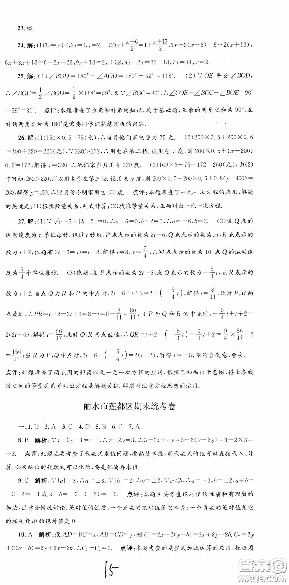 浙江工商大學(xué)出版社2020孟建平系列叢書(shū)各地期末試卷精選七年級(jí)數(shù)學(xué)上冊(cè)浙教版答案