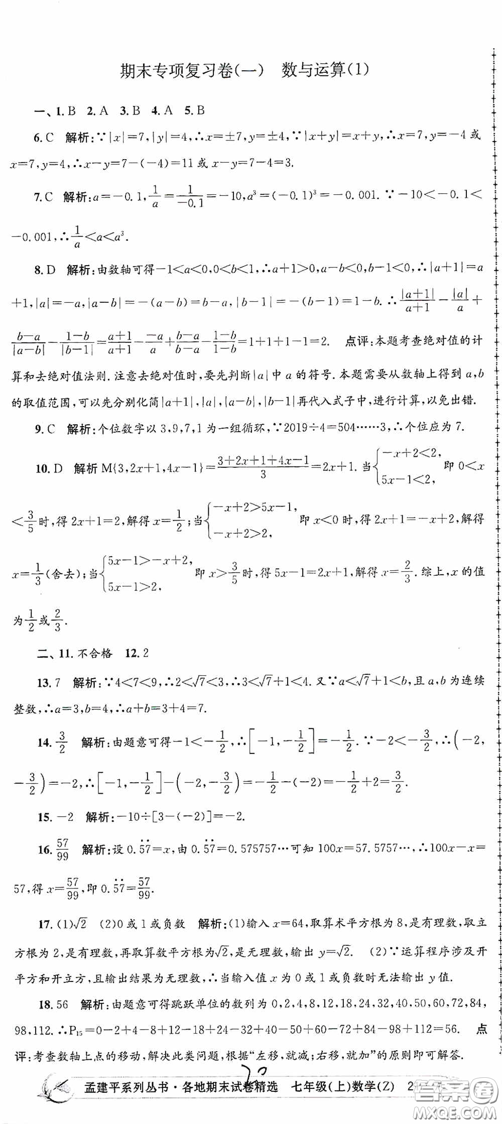 浙江工商大學(xué)出版社2020孟建平系列叢書(shū)各地期末試卷精選七年級(jí)數(shù)學(xué)上冊(cè)浙教版答案