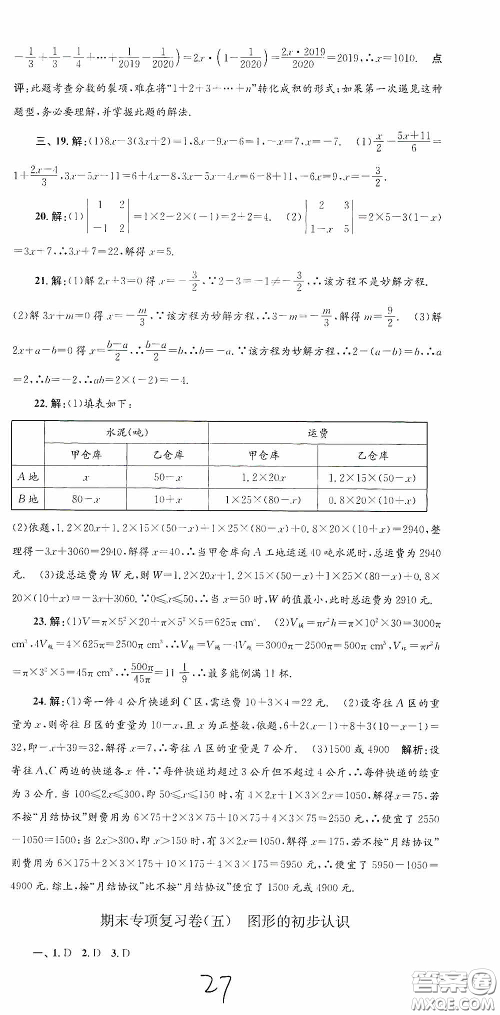 浙江工商大學(xué)出版社2020孟建平系列叢書(shū)各地期末試卷精選七年級(jí)數(shù)學(xué)上冊(cè)浙教版答案