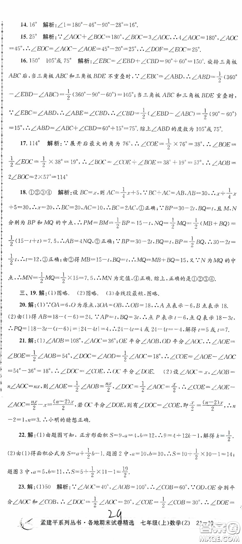 浙江工商大學(xué)出版社2020孟建平系列叢書(shū)各地期末試卷精選七年級(jí)數(shù)學(xué)上冊(cè)浙教版答案