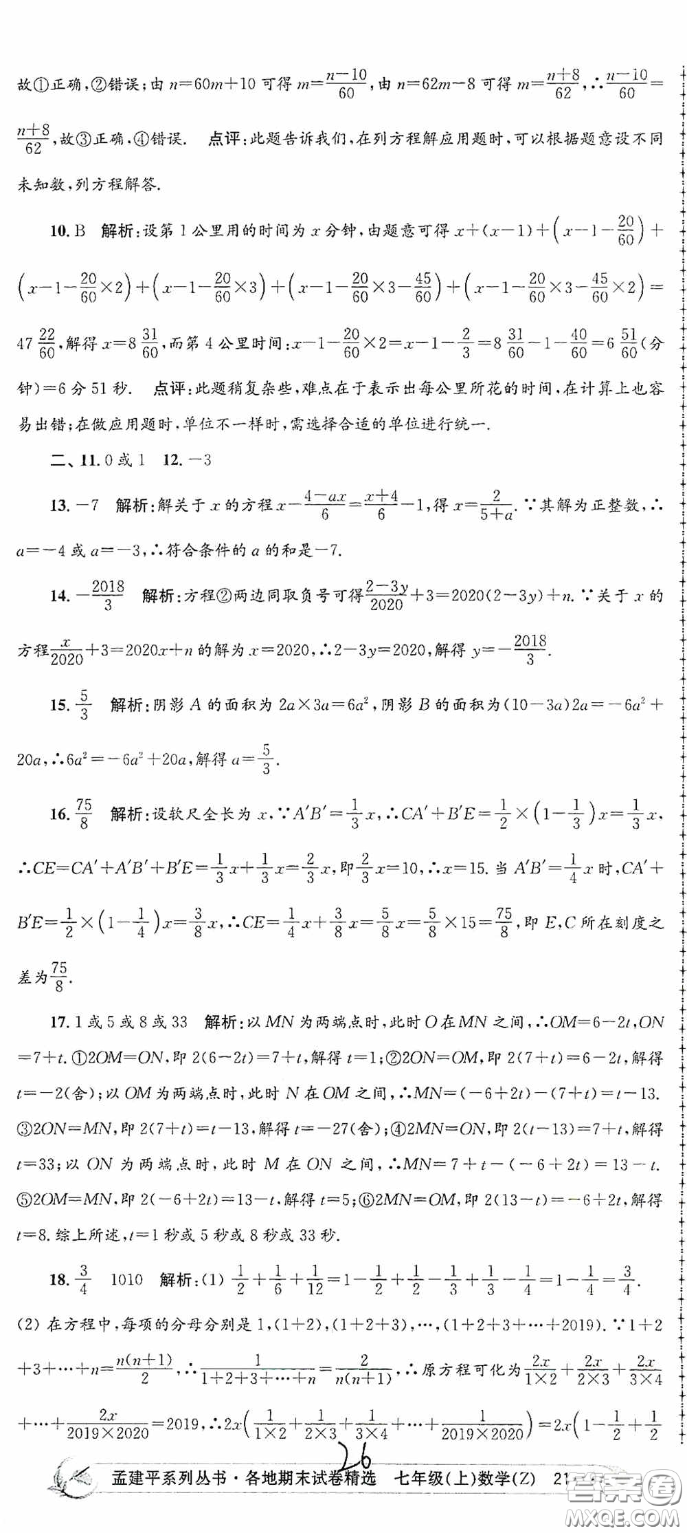 浙江工商大學(xué)出版社2020孟建平系列叢書(shū)各地期末試卷精選七年級(jí)數(shù)學(xué)上冊(cè)浙教版答案