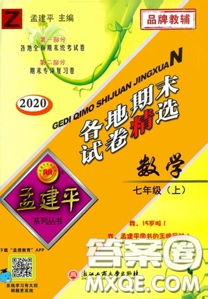 浙江工商大學(xué)出版社2020孟建平系列叢書(shū)各地期末試卷精選七年級(jí)數(shù)學(xué)上冊(cè)浙教版答案