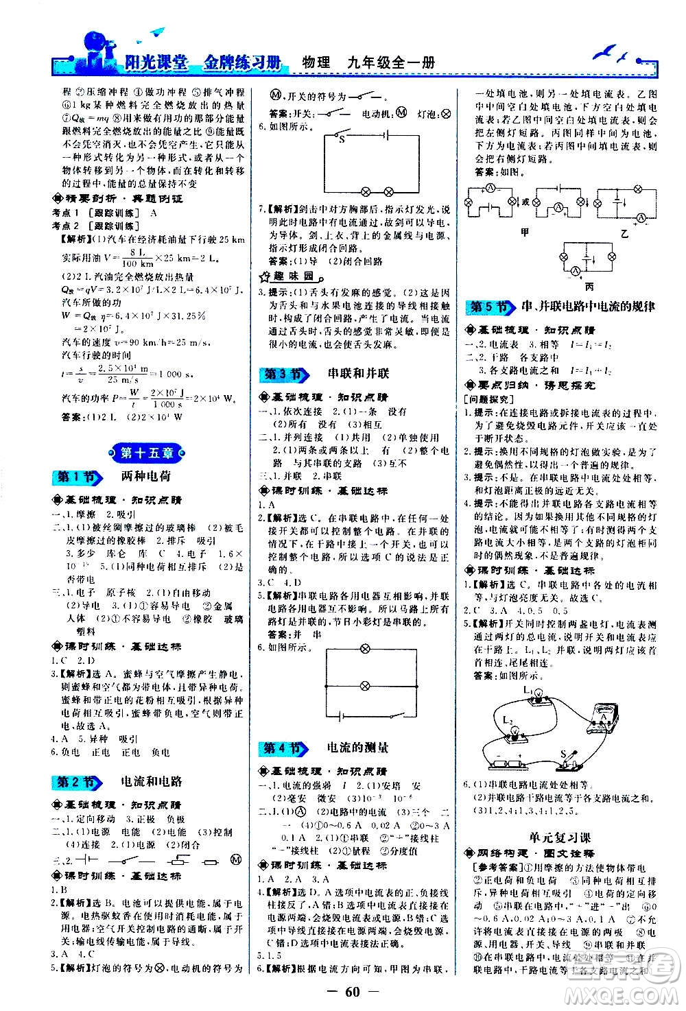 人民教育出版社2020年陽(yáng)光課堂金牌練習(xí)冊(cè)物理九年級(jí)全一冊(cè)冊(cè)人教版答案